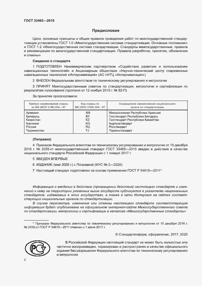 Страница 2 ГОСТ 33465-2015