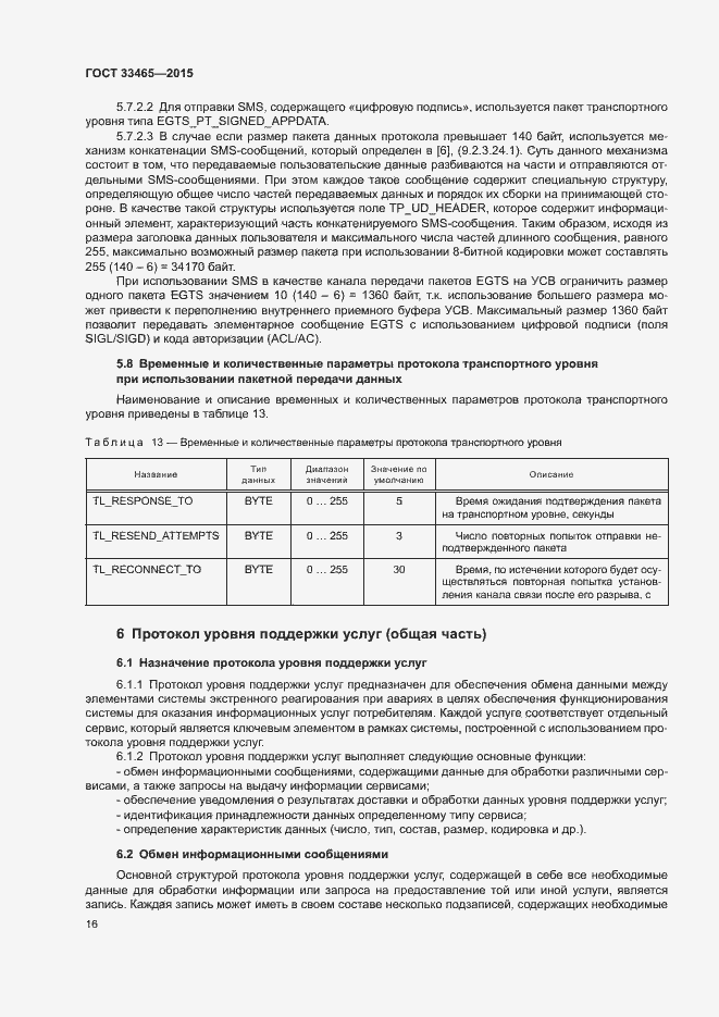 Страница 20 ГОСТ 33465-2015