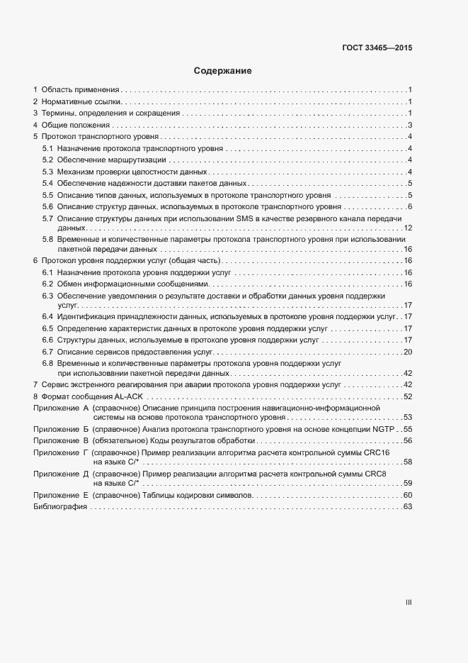 Страница 3 ГОСТ 33465-2015