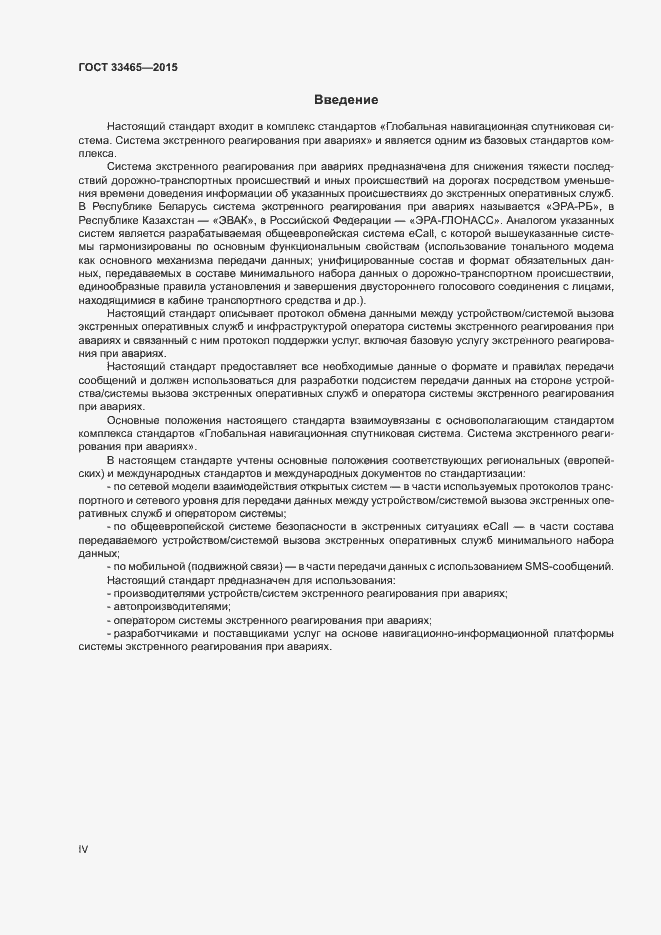 Страница 4 ГОСТ 33465-2015