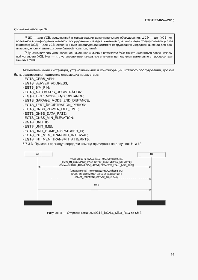 Страница 43 ГОСТ 33465-2015