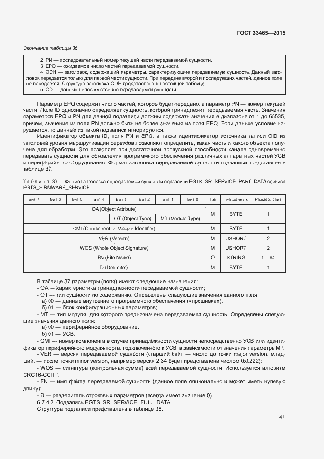 Страница 45 ГОСТ 33465-2015