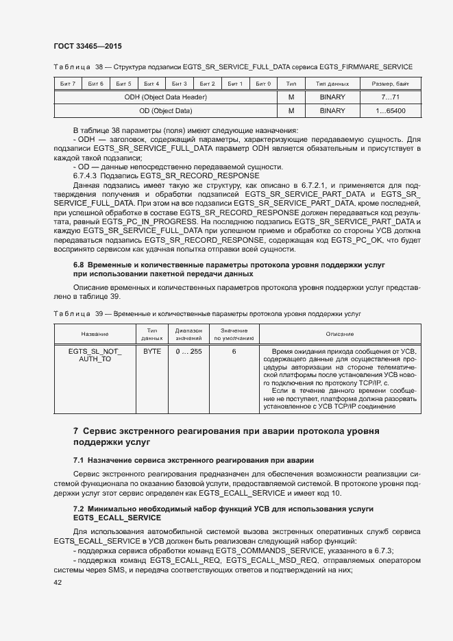 Страница 46 ГОСТ 33465-2015