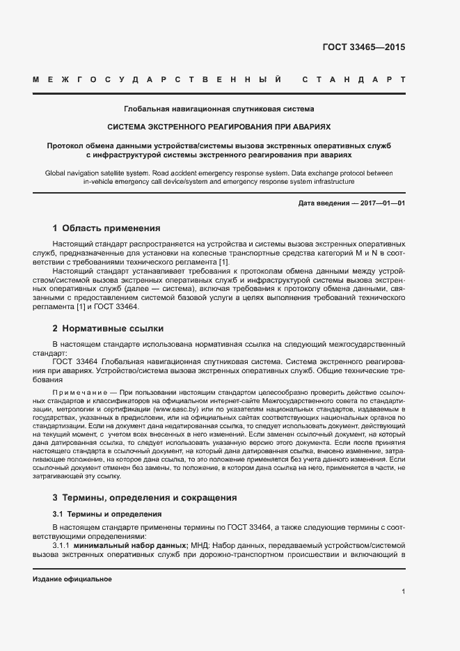 Страница 5 ГОСТ 33465-2015