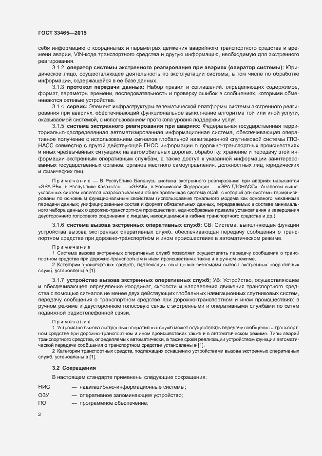 Страница 6 ГОСТ 33465-2015