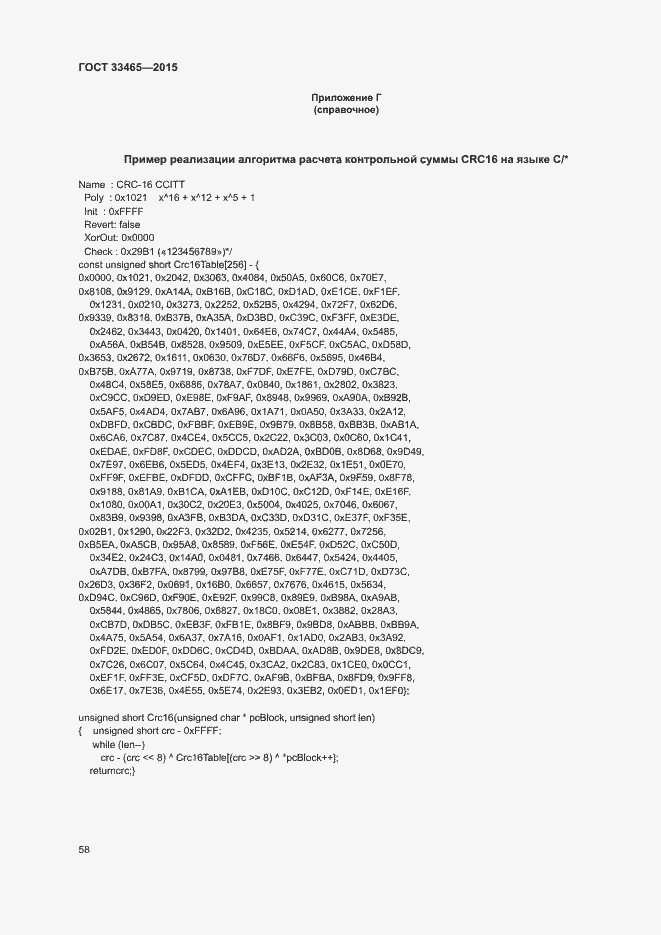 Страница 62 ГОСТ 33465-2015