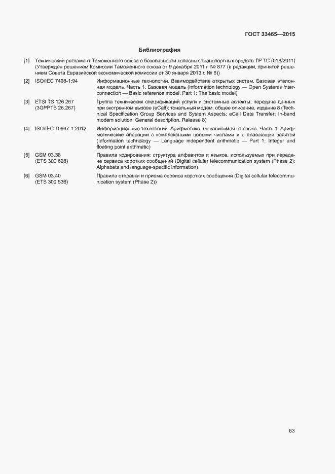 Страница 67 ГОСТ 33465-2015