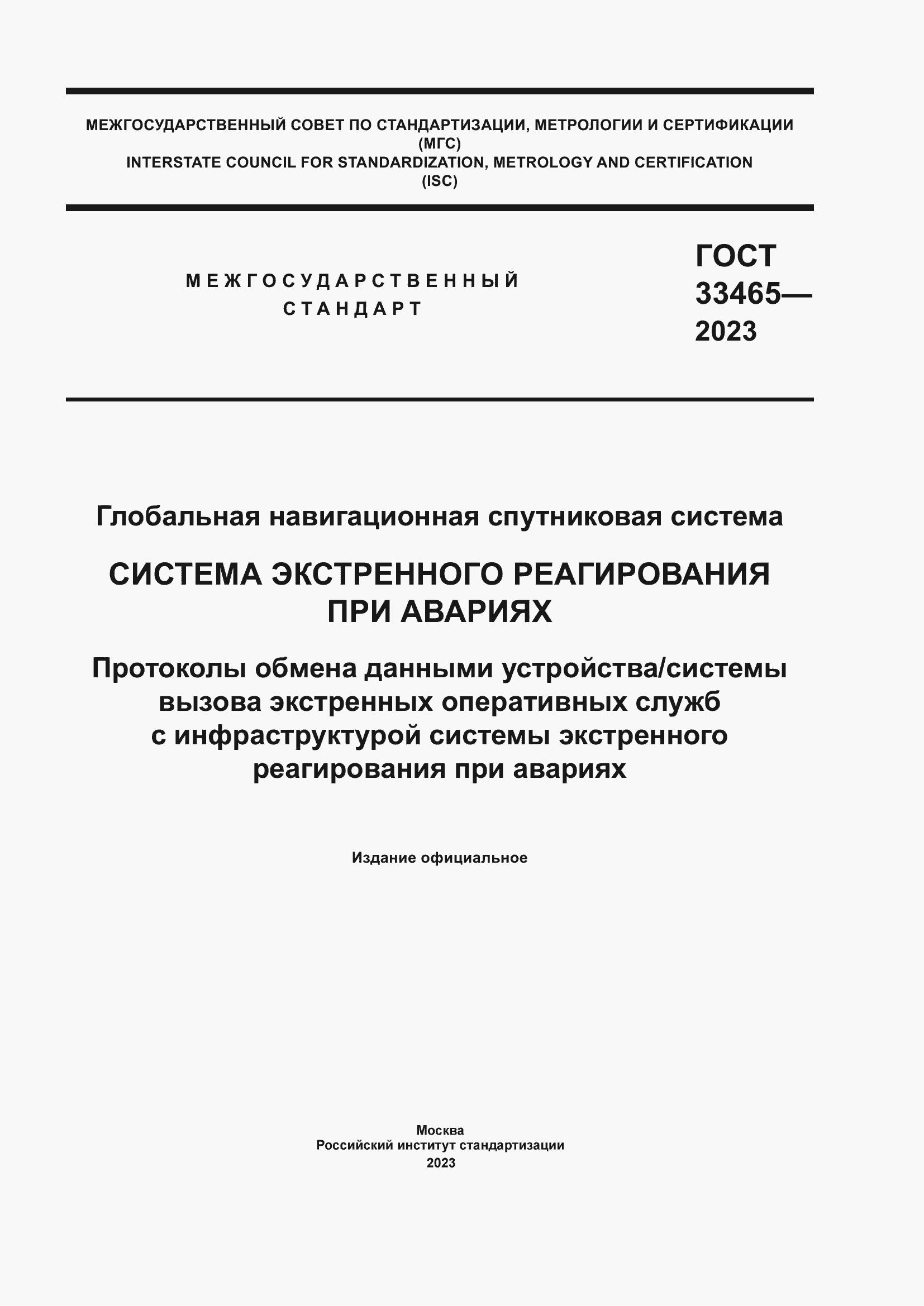 Страница 1 ГОСТ 33465-2023