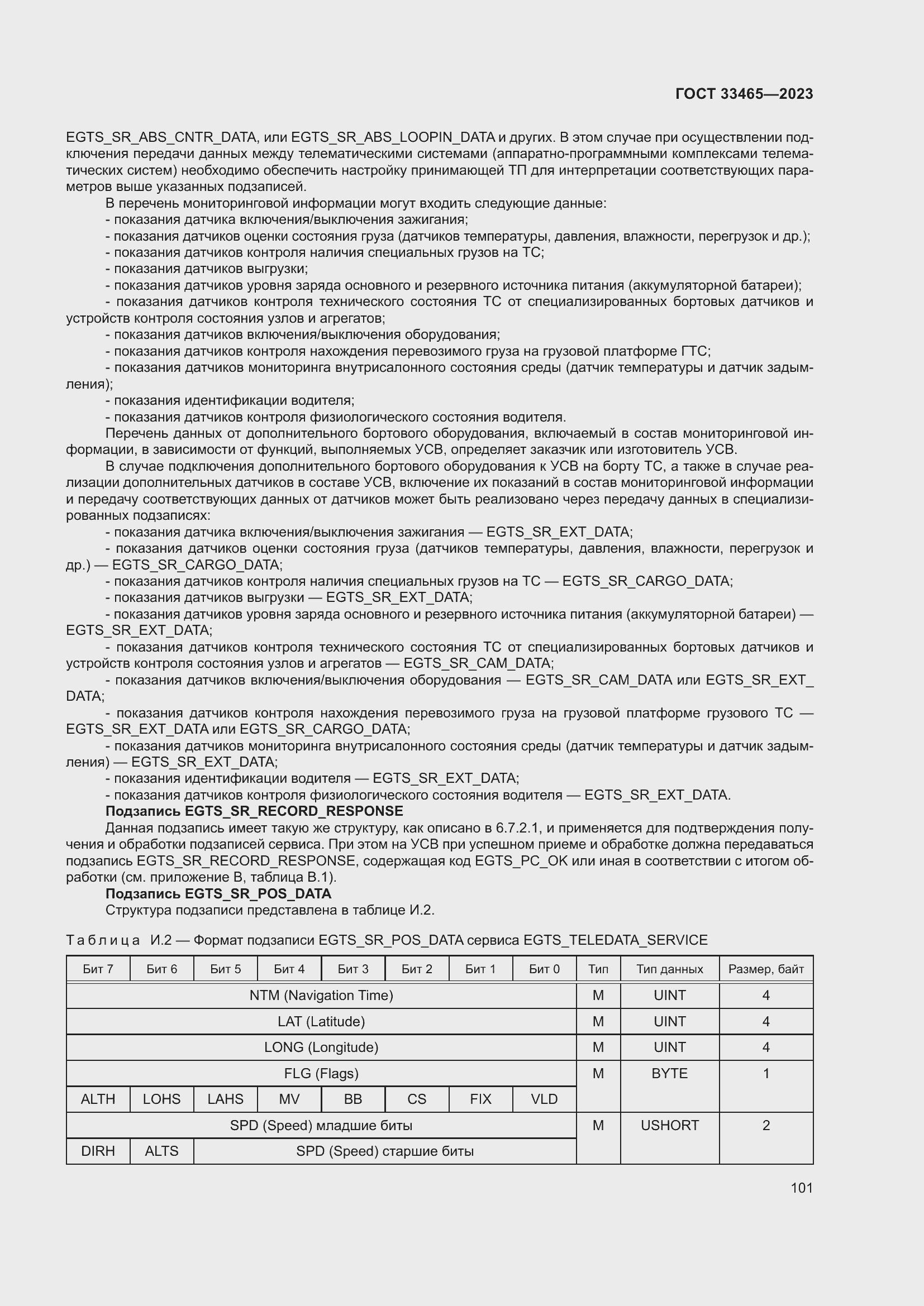 Страница 105 ГОСТ 33465-2023