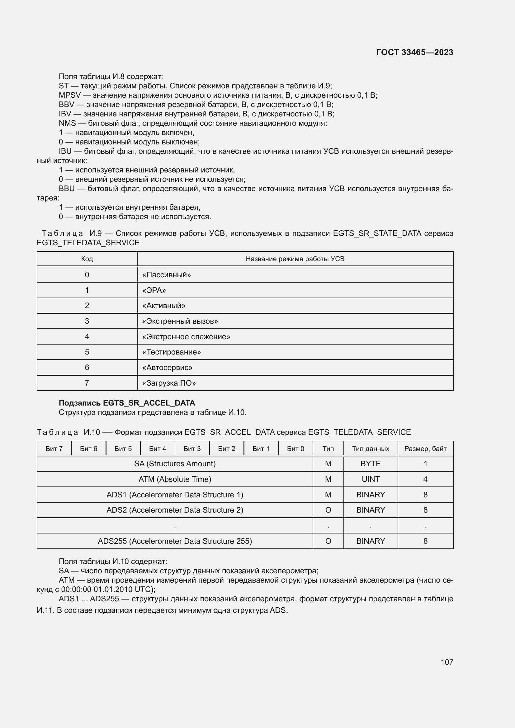 Страница 111 ГОСТ 33465-2023