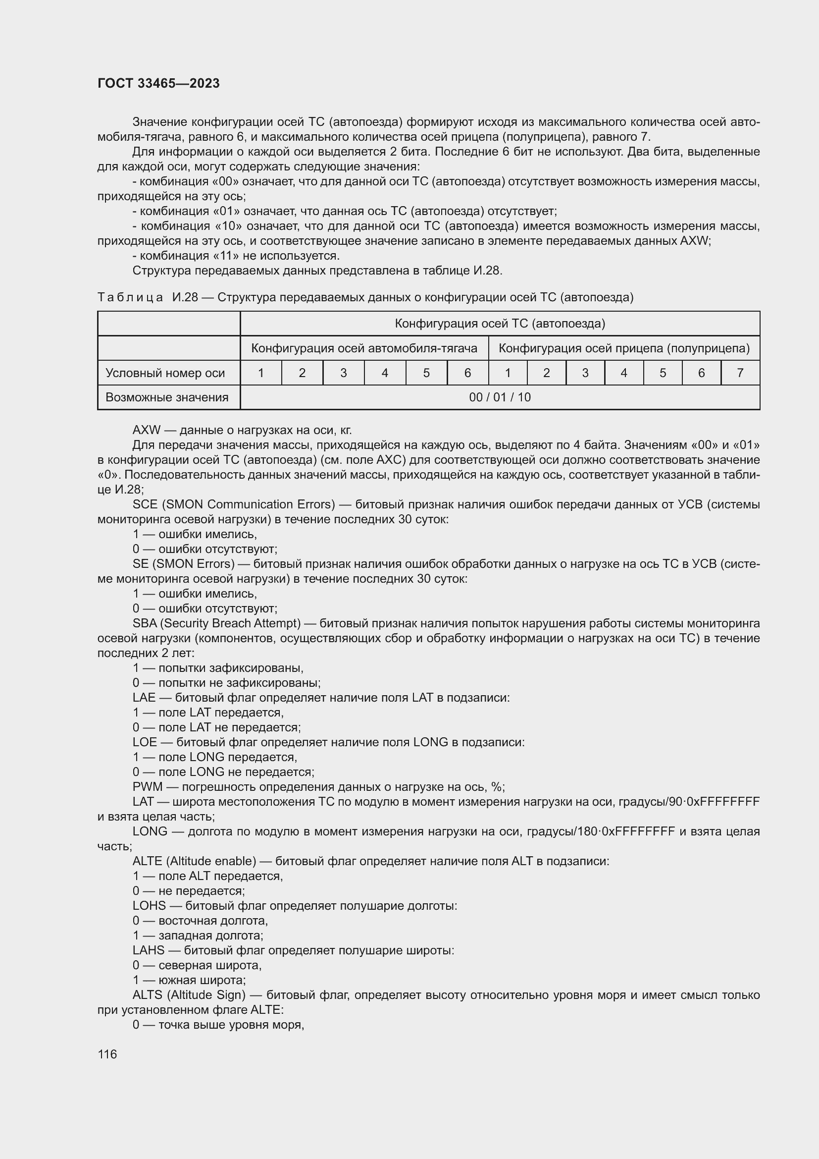 Страница 120 ГОСТ 33465-2023