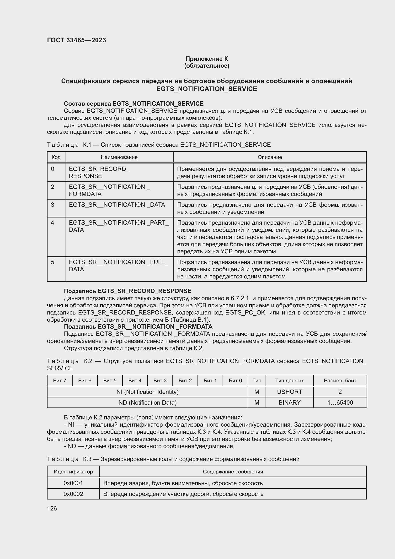 Страница 130 ГОСТ 33465-2023