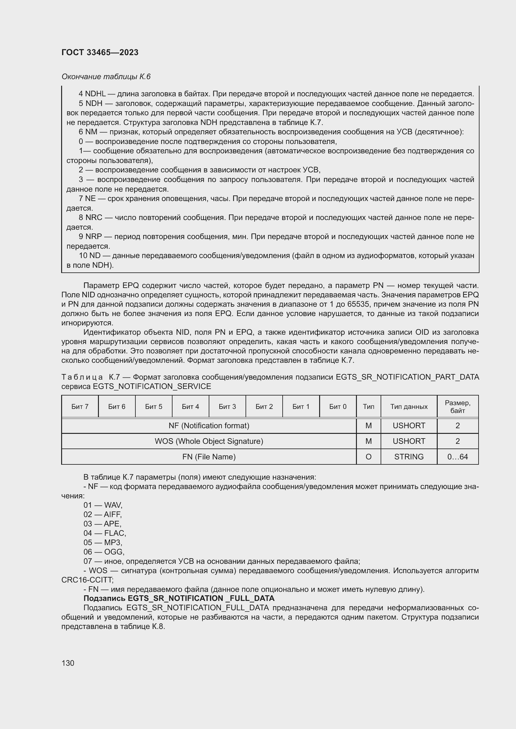 Страница 134 ГОСТ 33465-2023