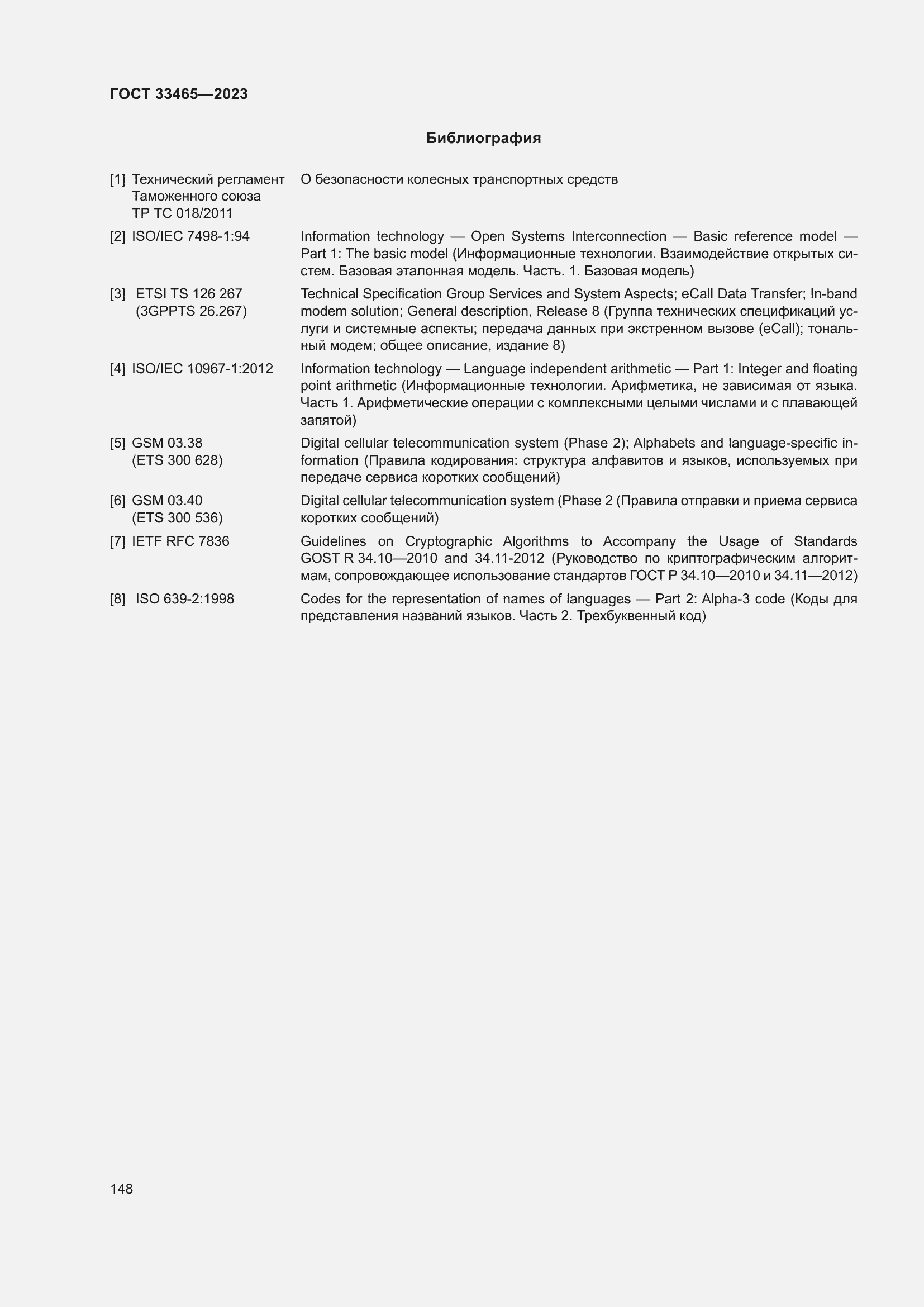 Страница 152 ГОСТ 33465-2023