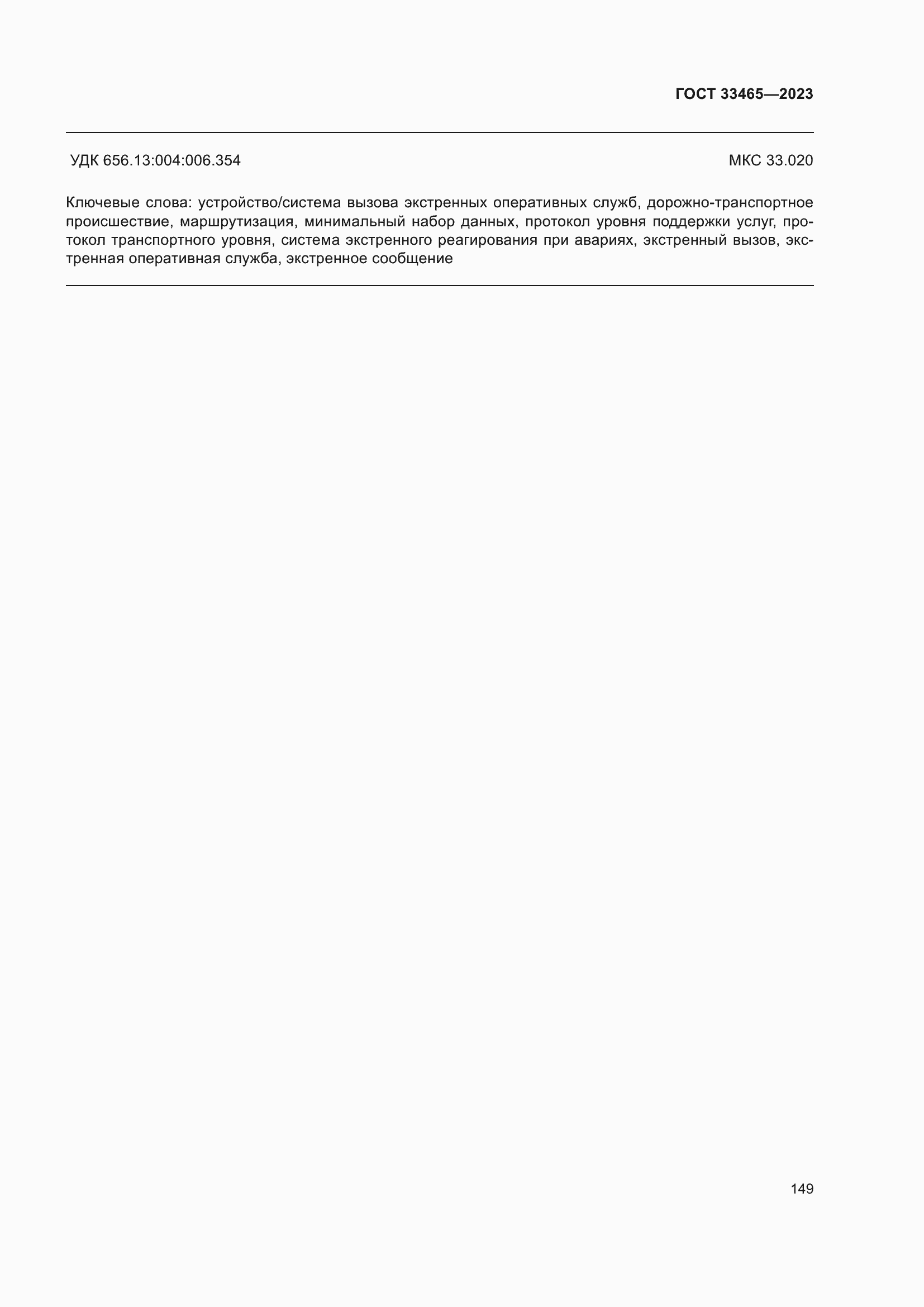 Страница 153 ГОСТ 33465-2023