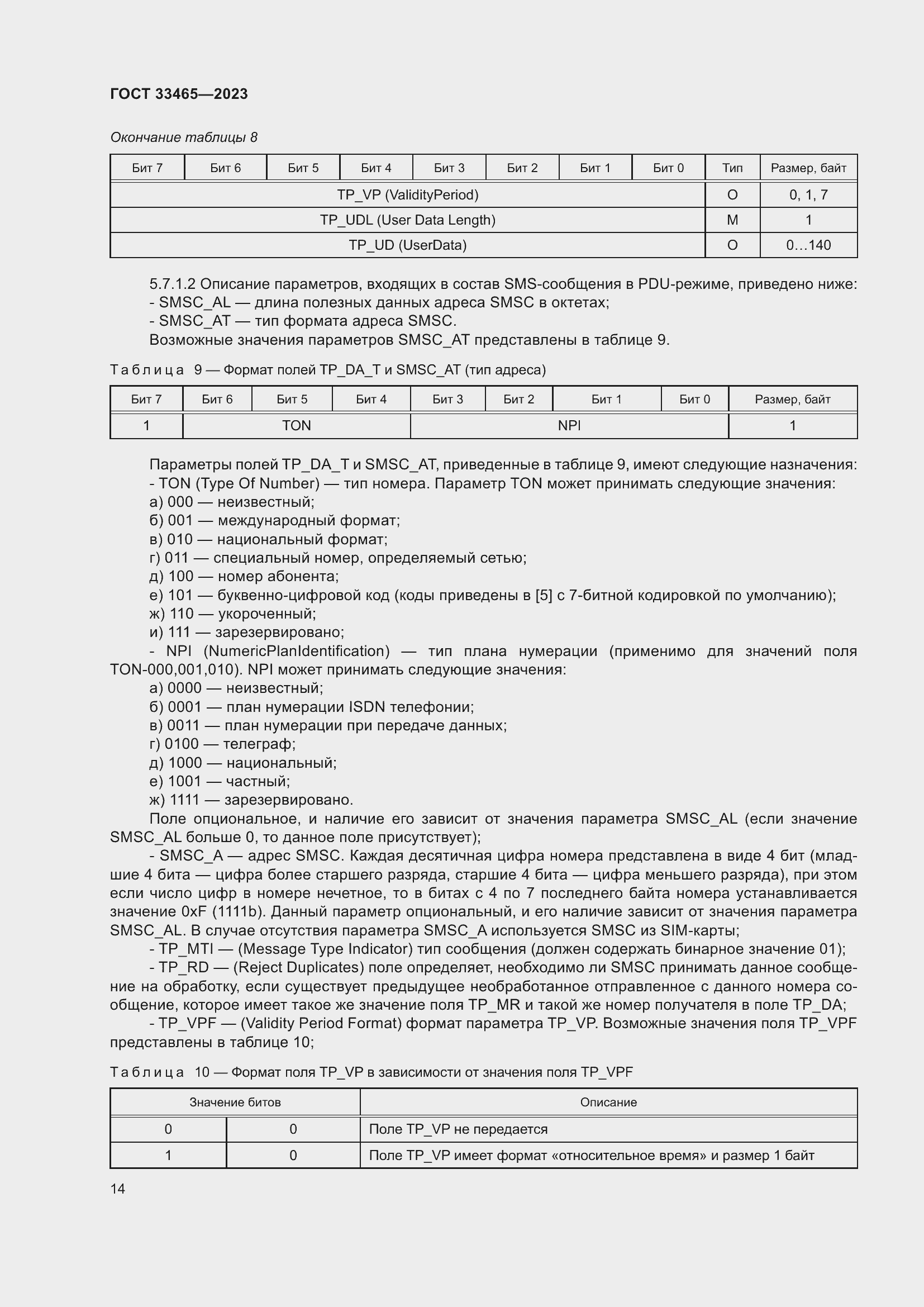 Страница 18 ГОСТ 33465-2023