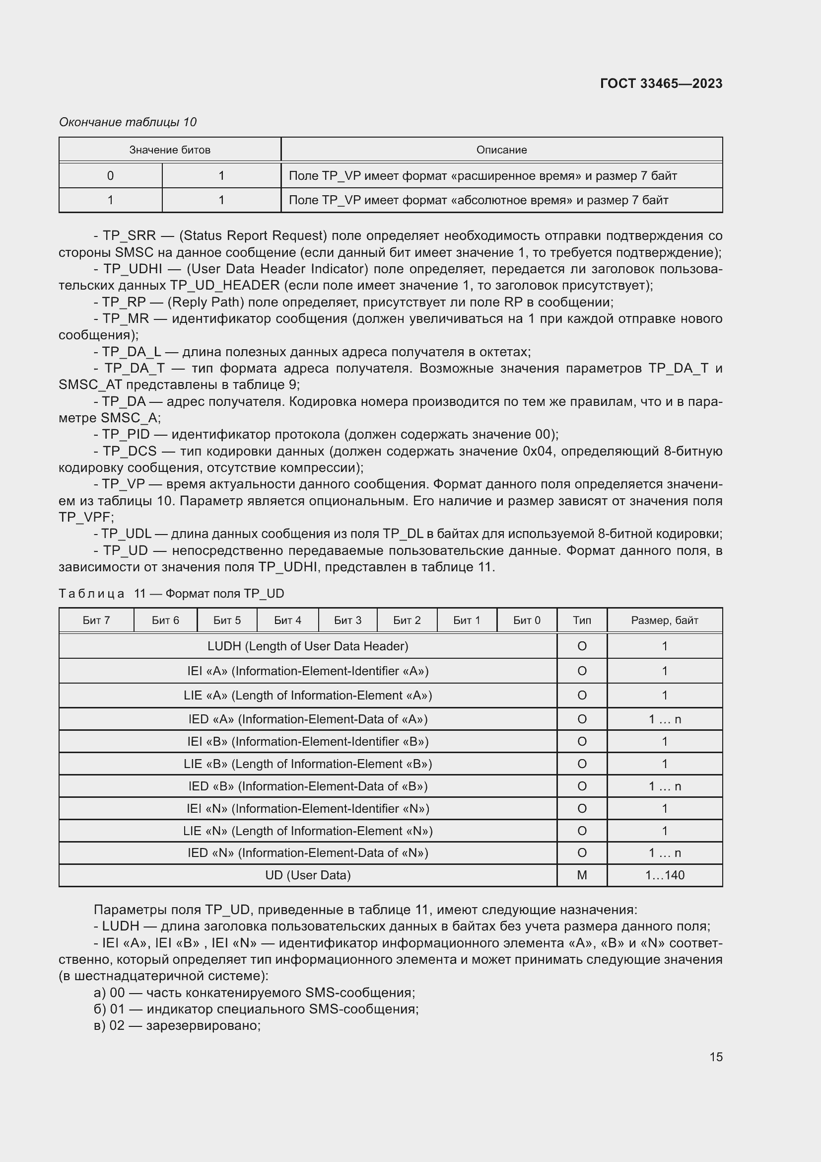 Страница 19 ГОСТ 33465-2023