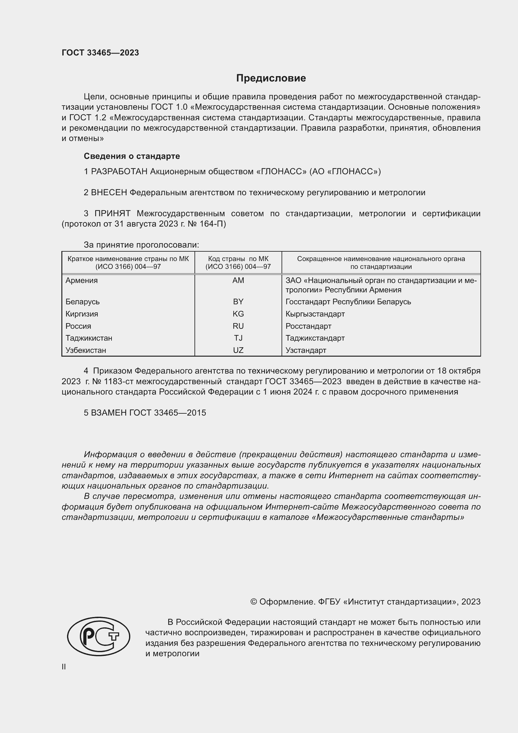 Страница 2 ГОСТ 33465-2023