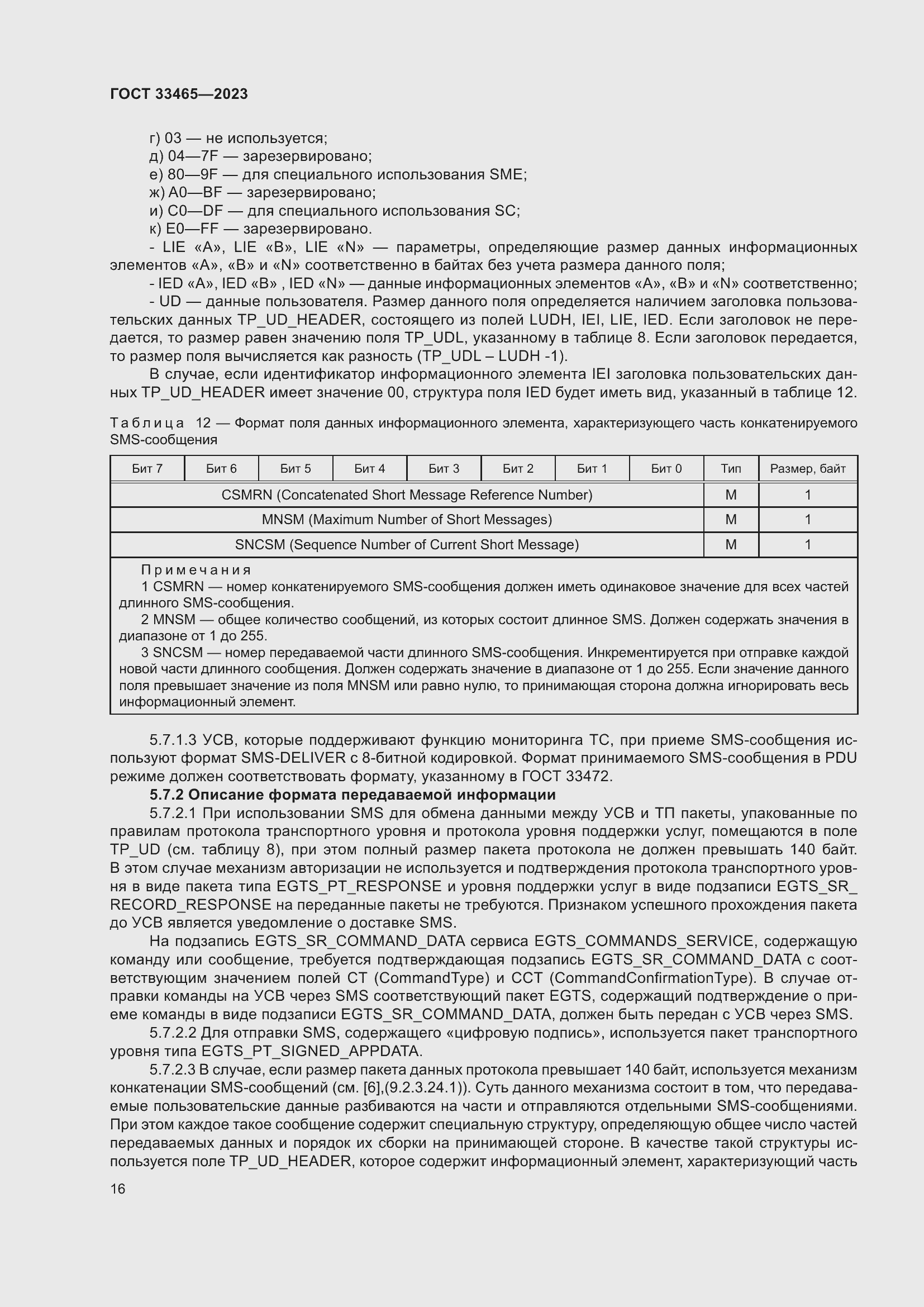 Страница 20 ГОСТ 33465-2023