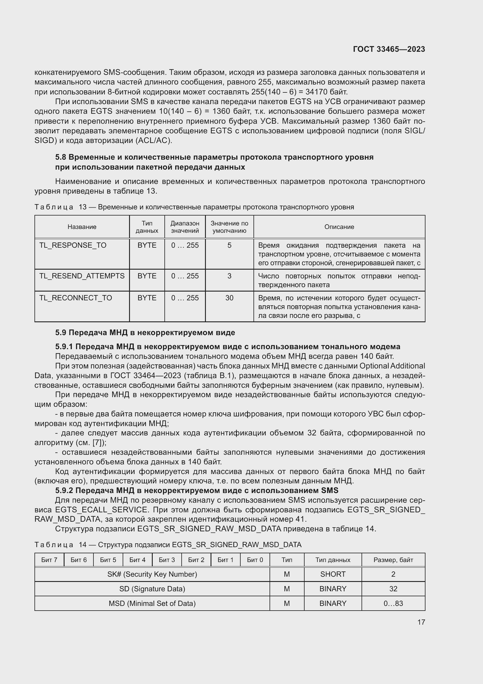 Страница 21 ГОСТ 33465-2023