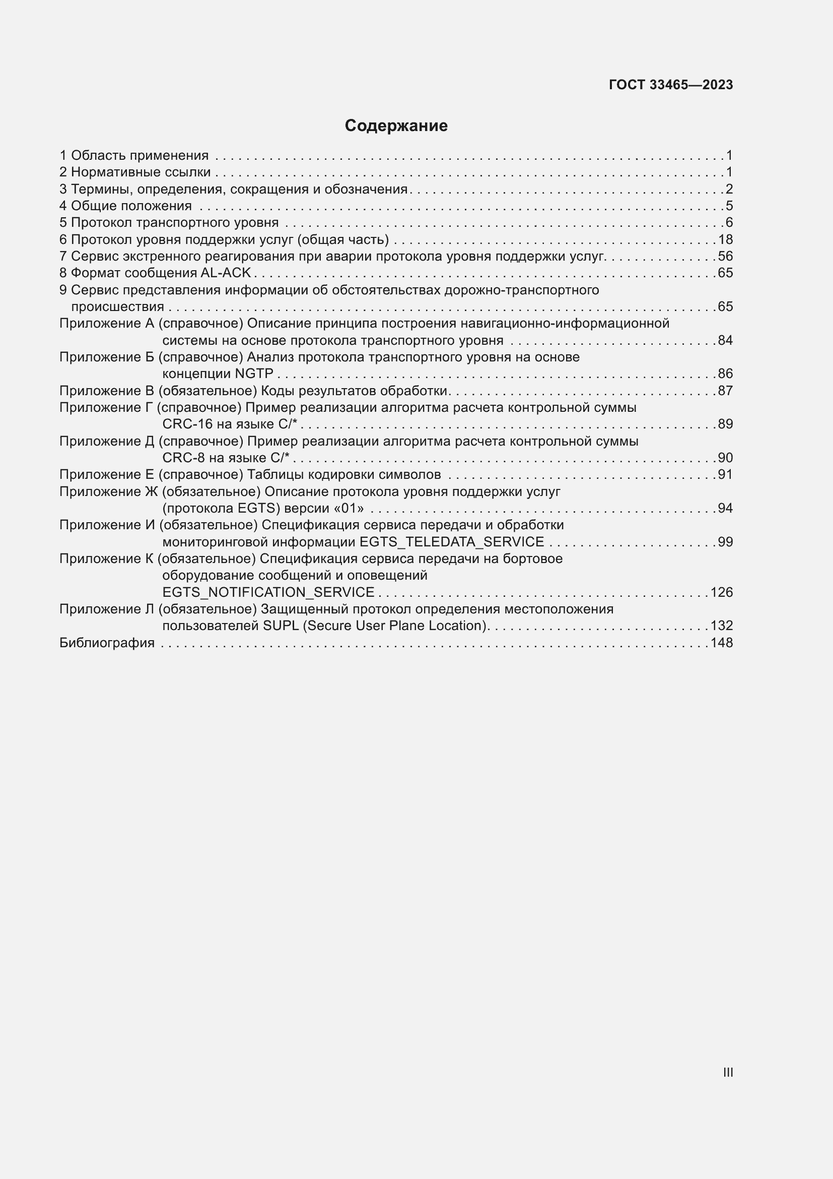 Страница 3 ГОСТ 33465-2023