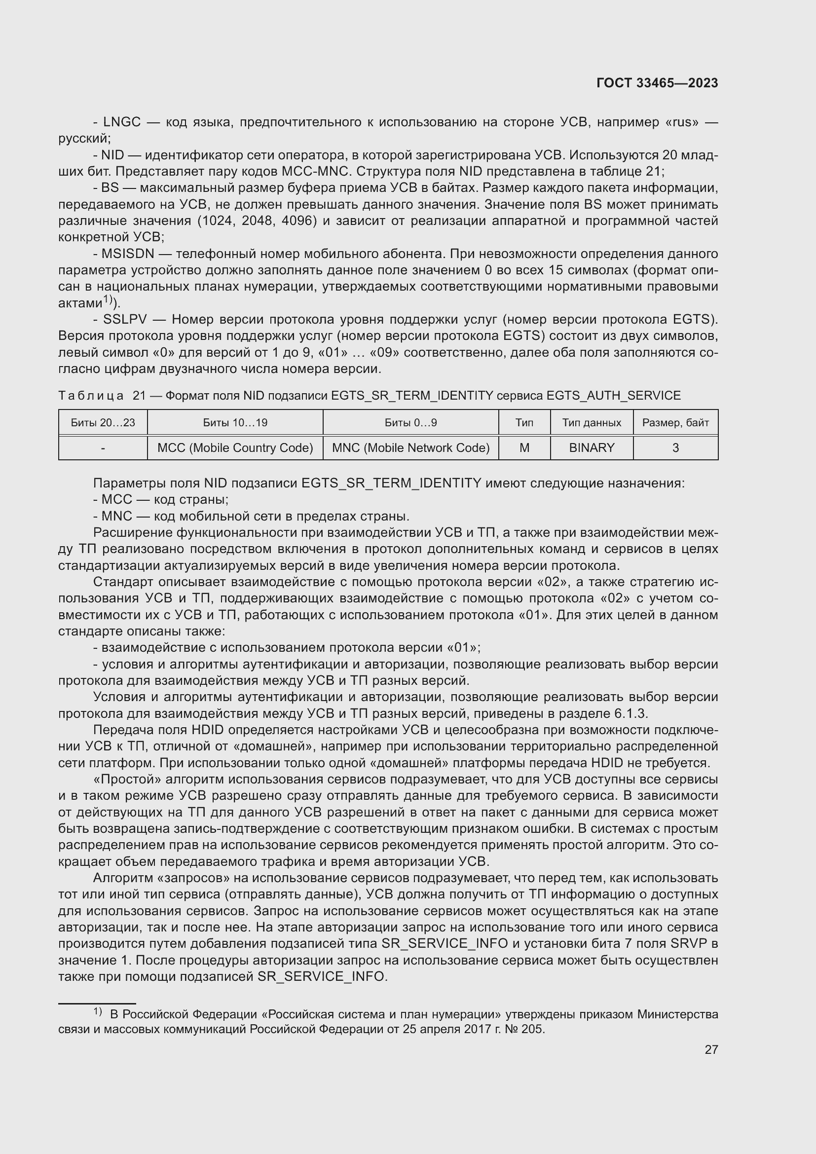 Страница 31 ГОСТ 33465-2023