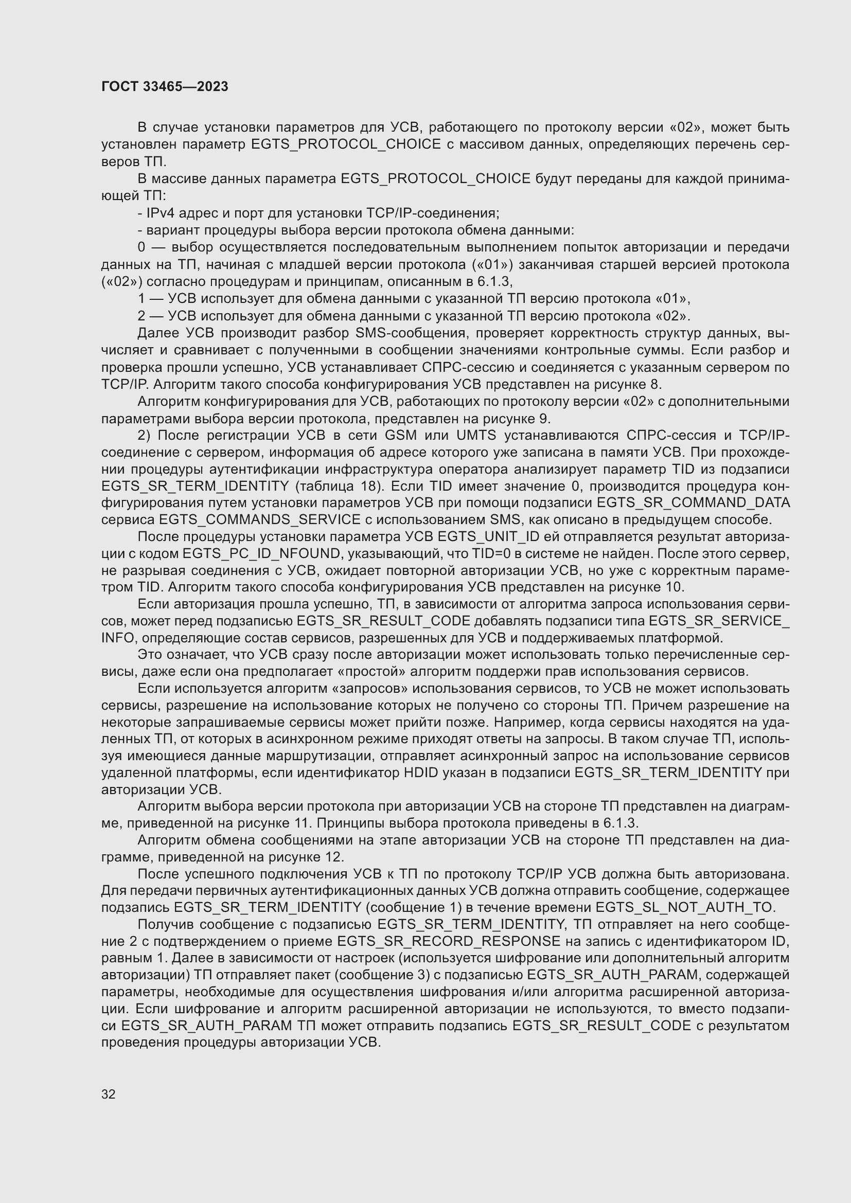 Страница 36 ГОСТ 33465-2023