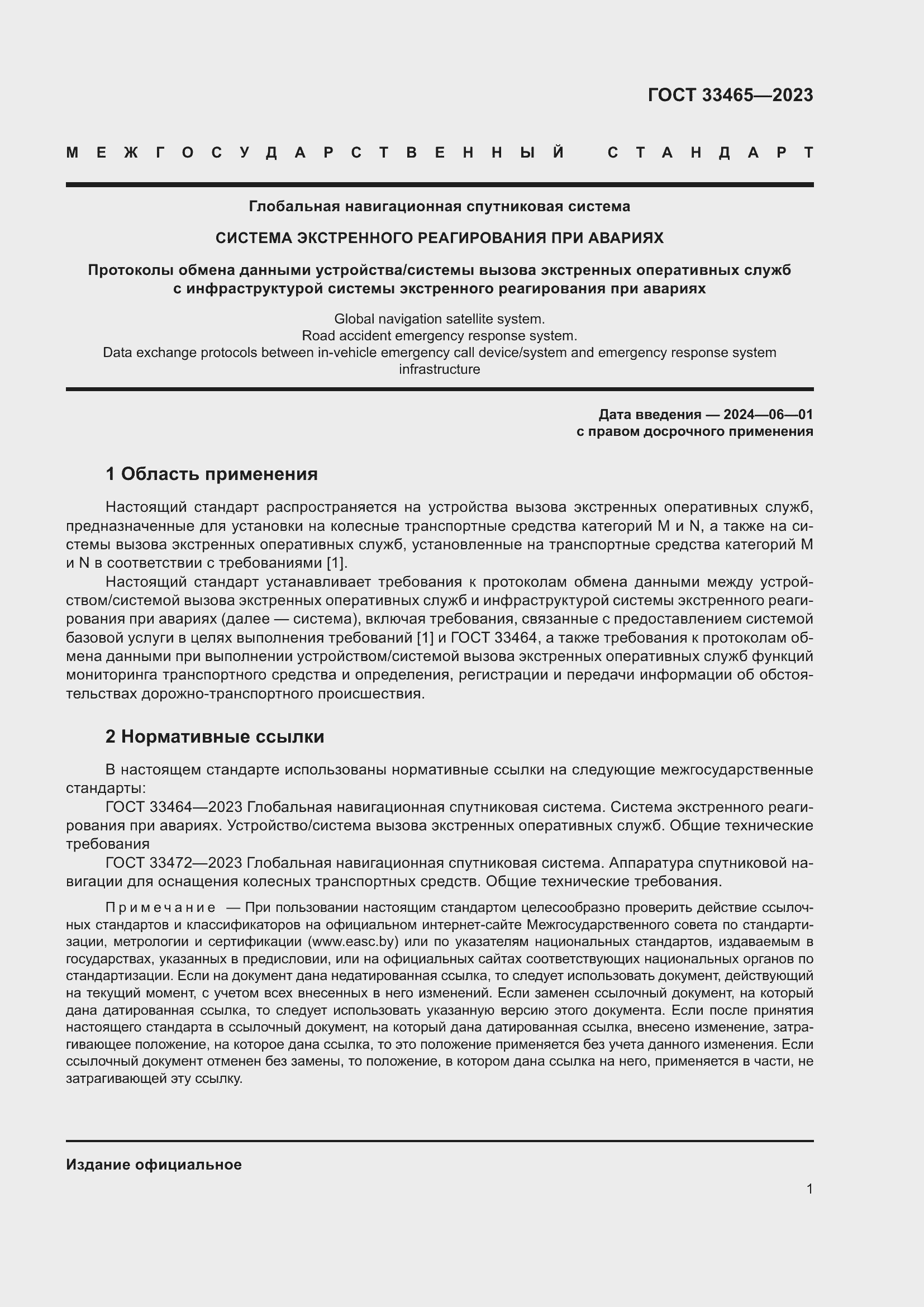 Страница 5 ГОСТ 33465-2023