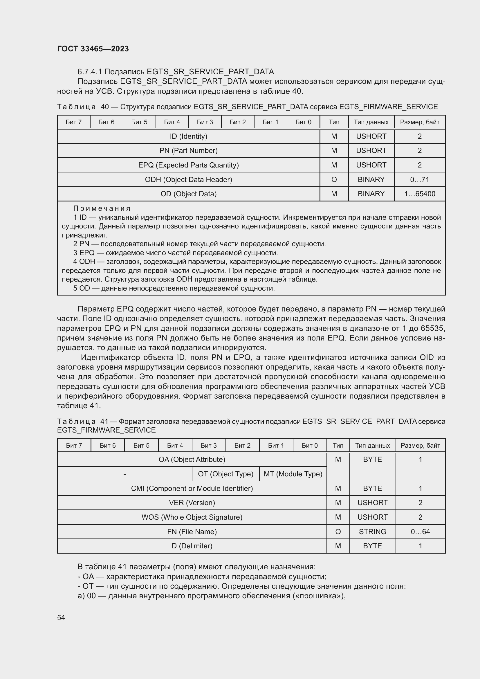 Страница 58 ГОСТ 33465-2023