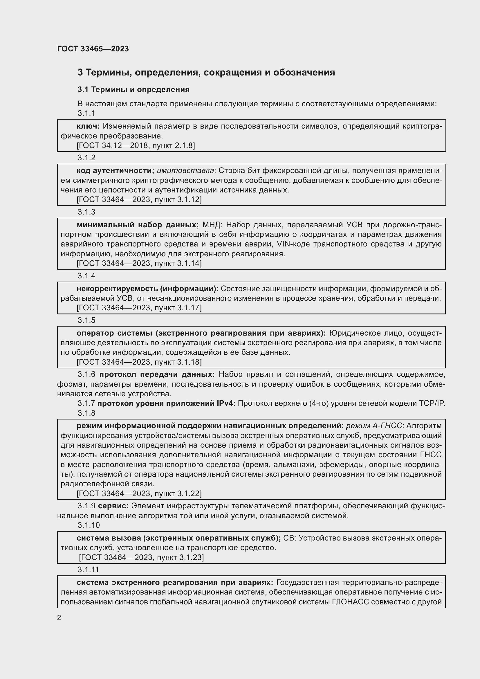 Страница 6 ГОСТ 33465-2023