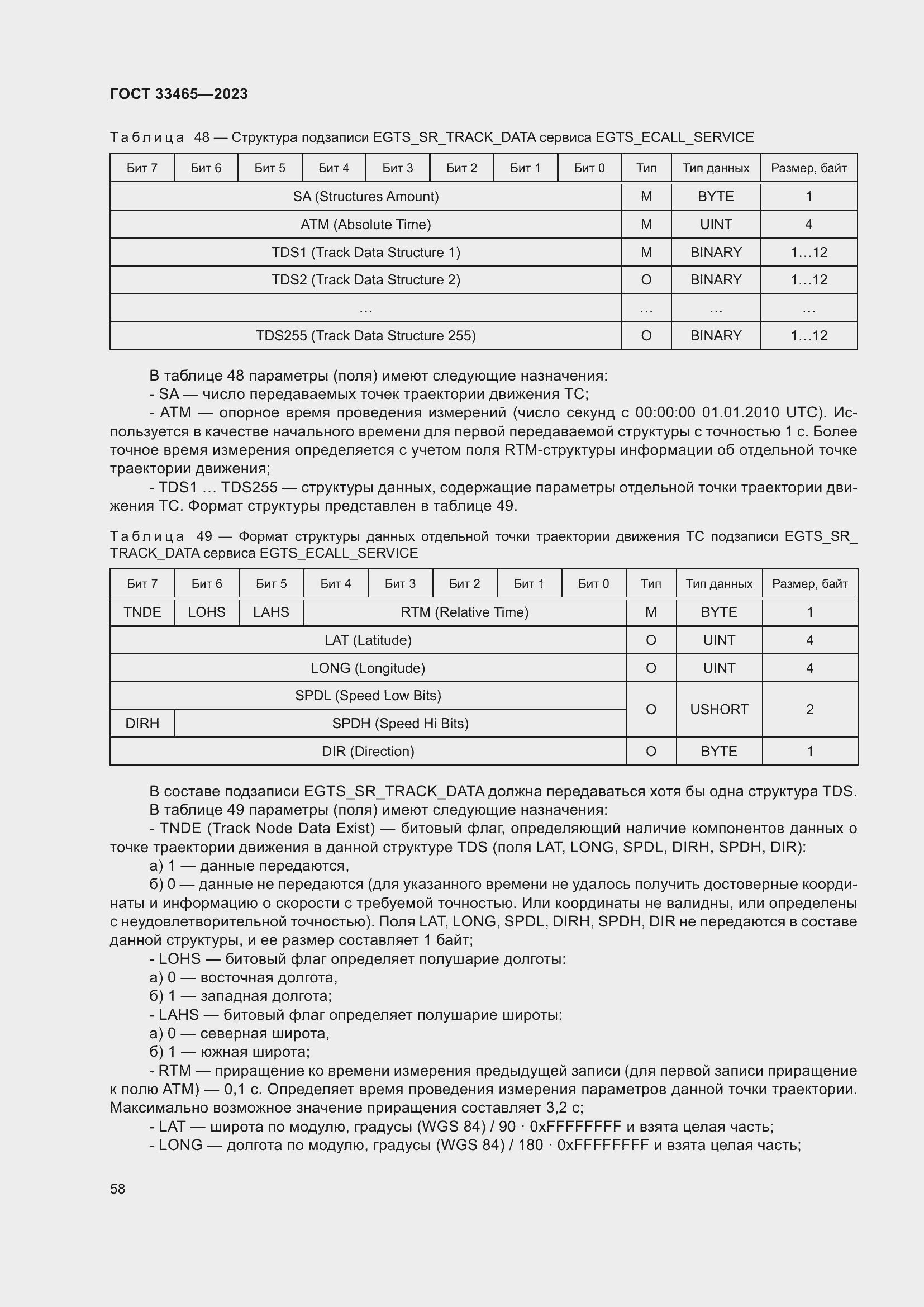 Страница 62 ГОСТ 33465-2023