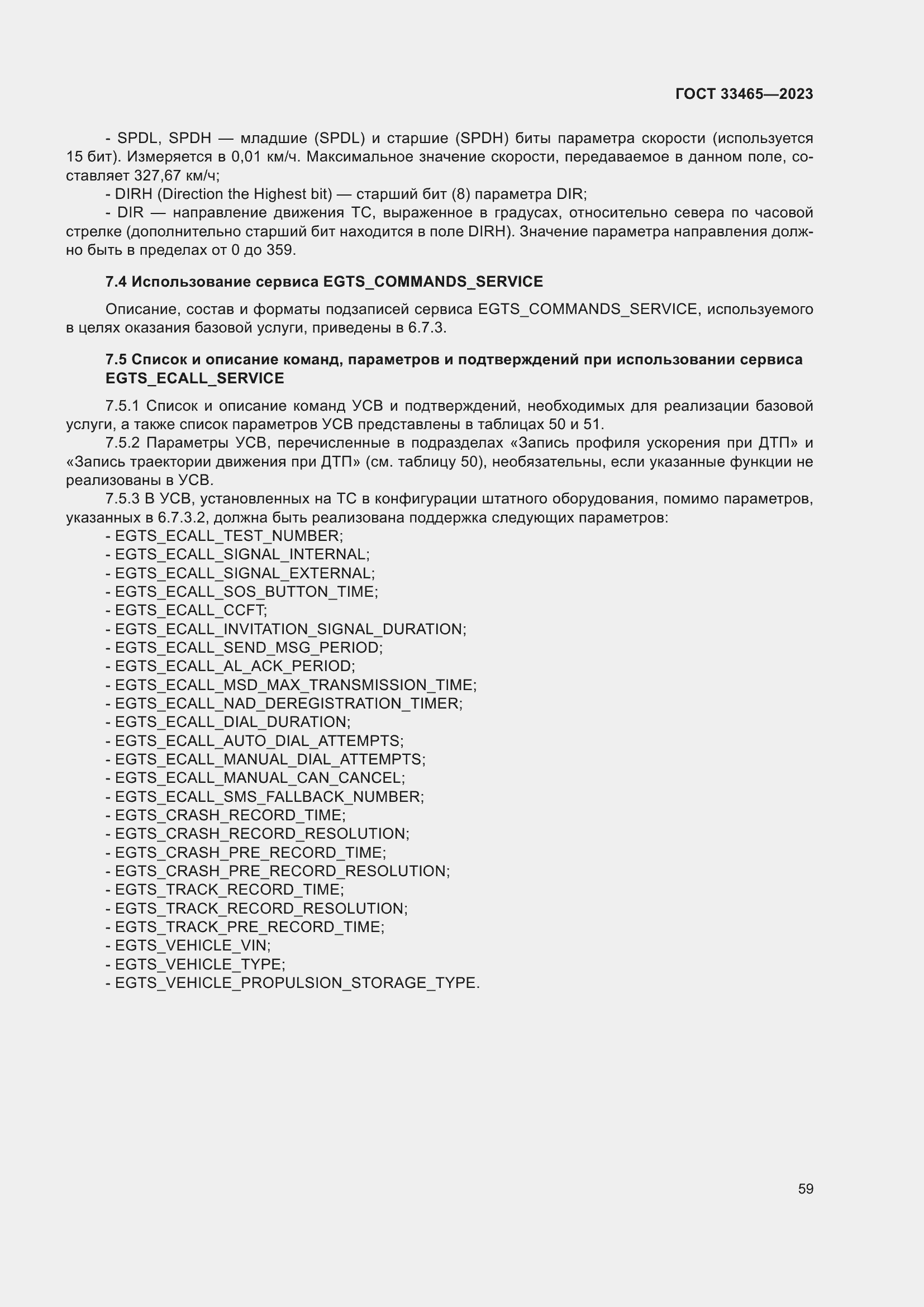 Страница 63 ГОСТ 33465-2023