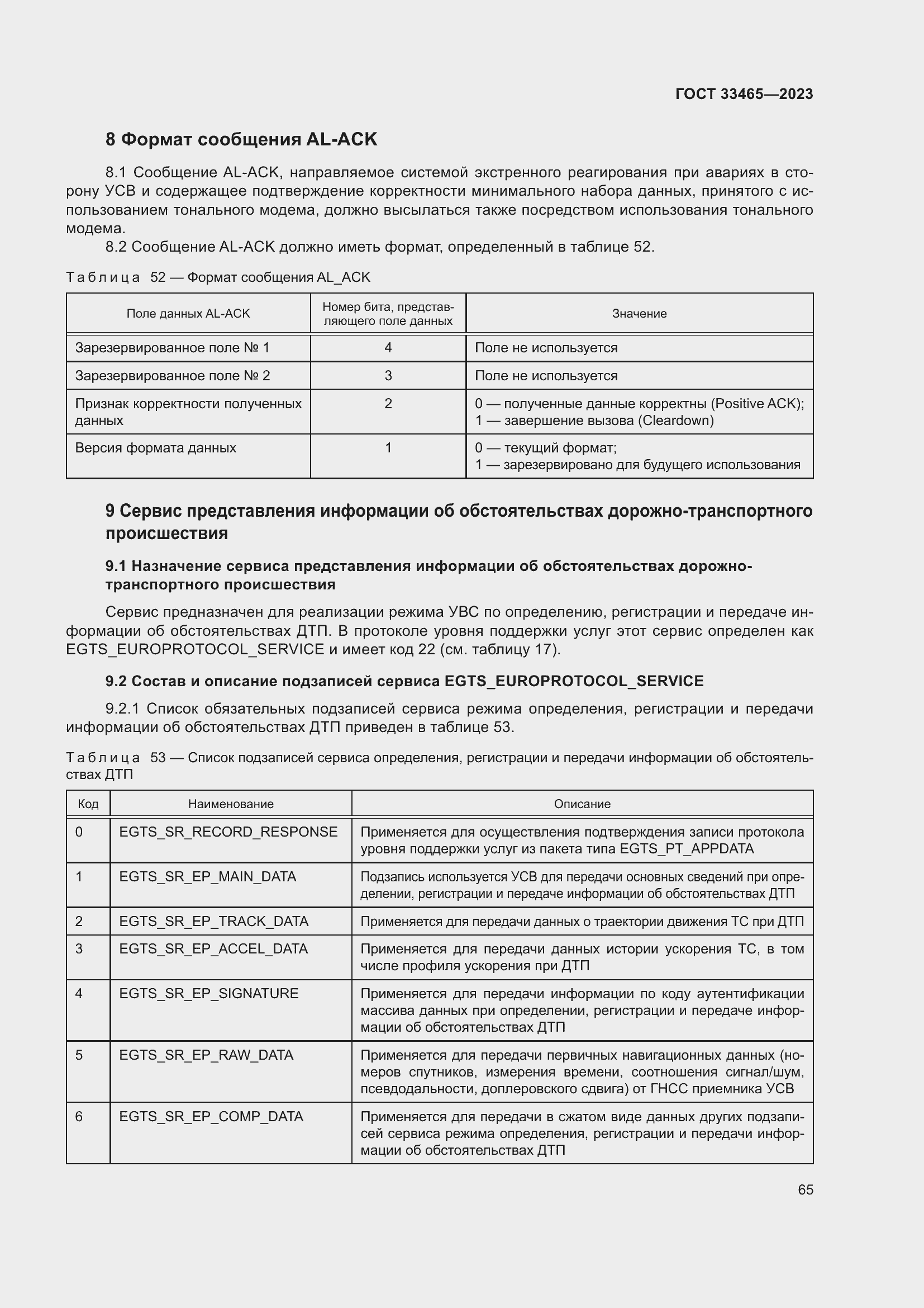 Страница 69 ГОСТ 33465-2023