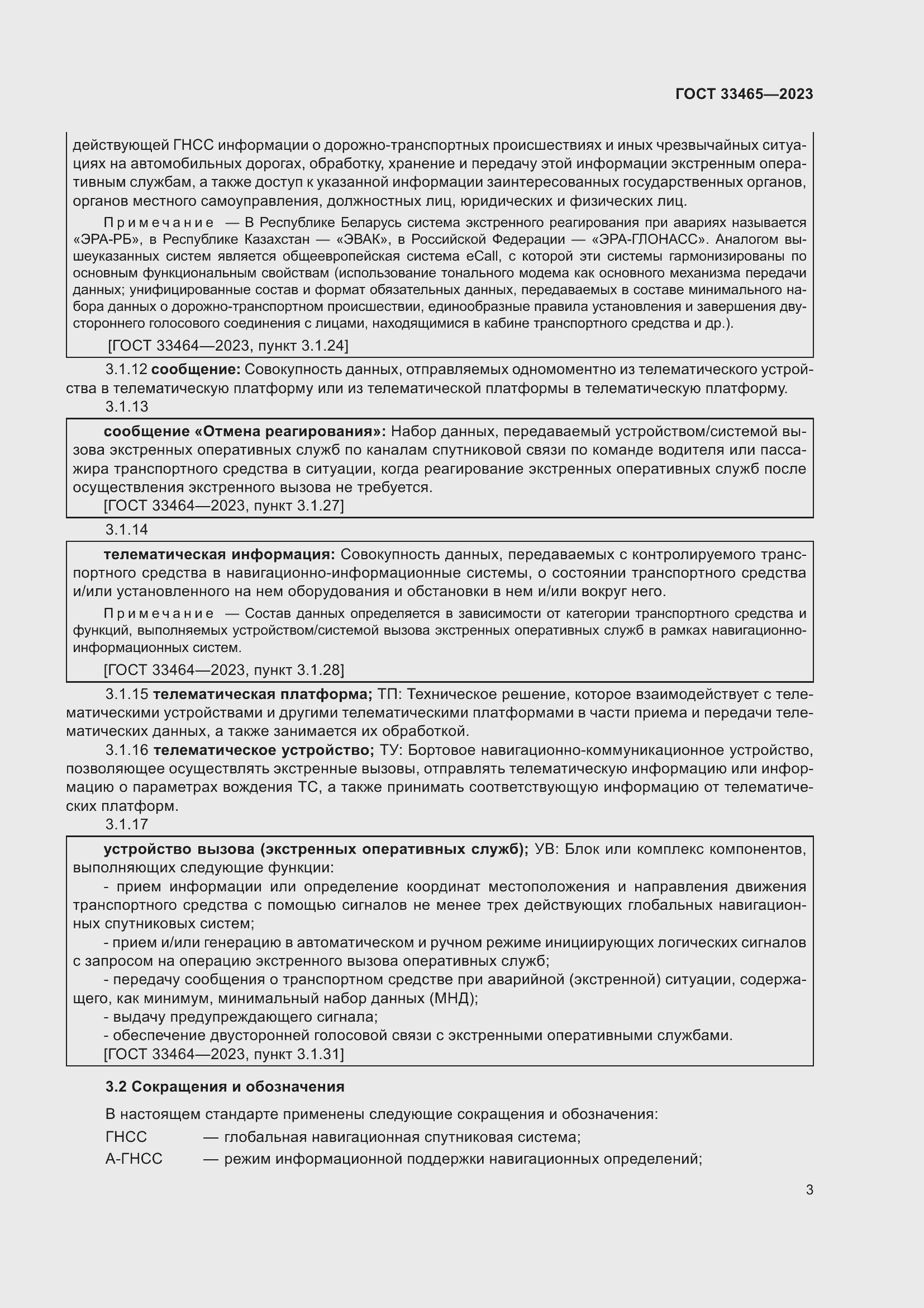 Страница 7 ГОСТ 33465-2023