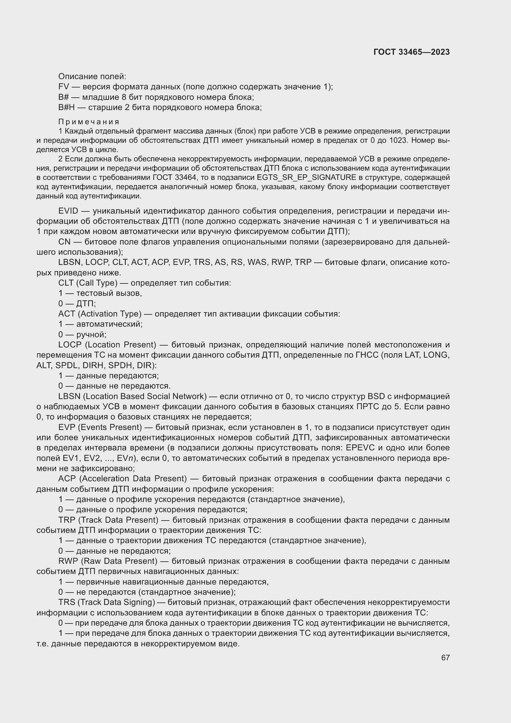 Страница 71 ГОСТ 33465-2023