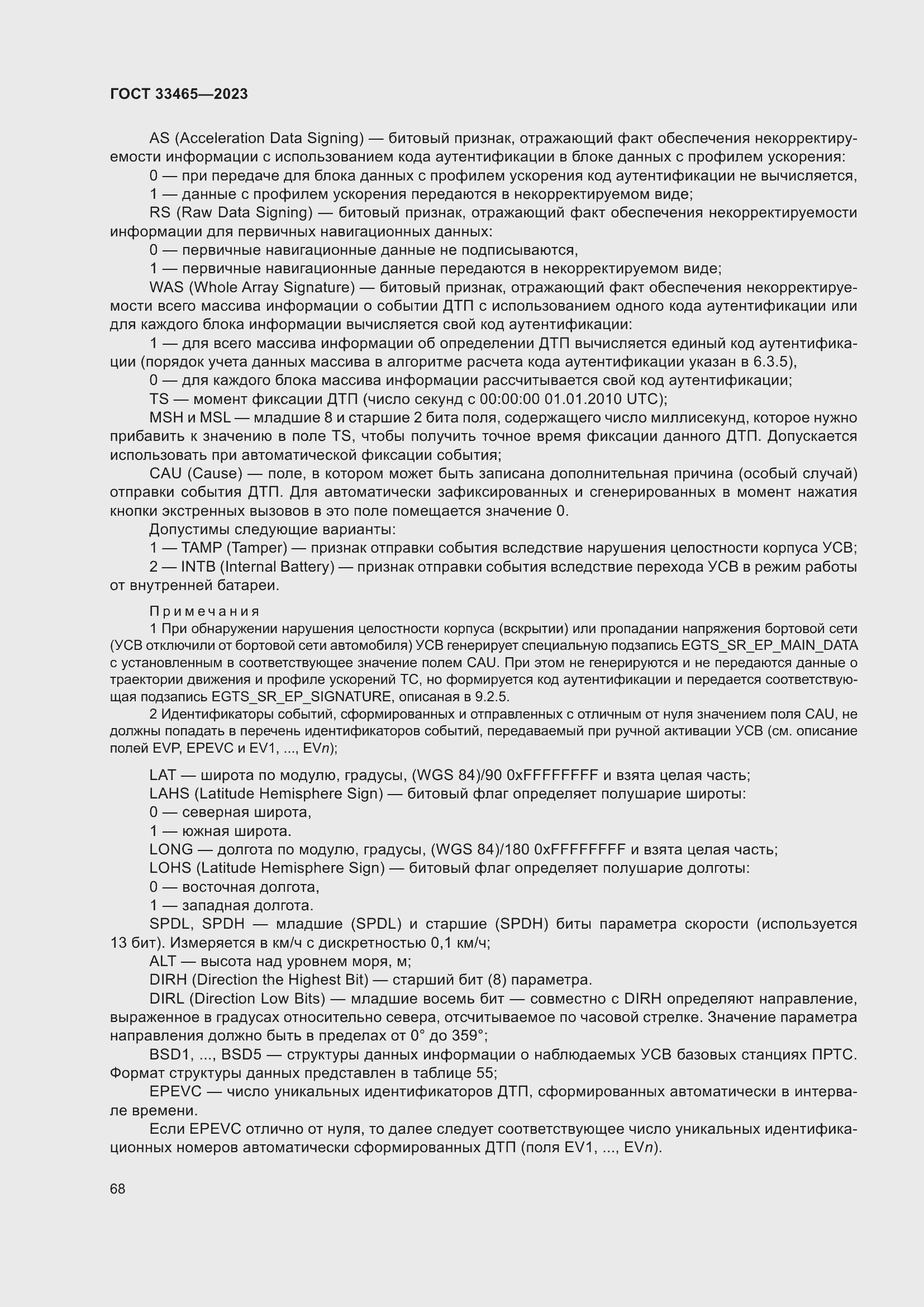 Страница 72 ГОСТ 33465-2023