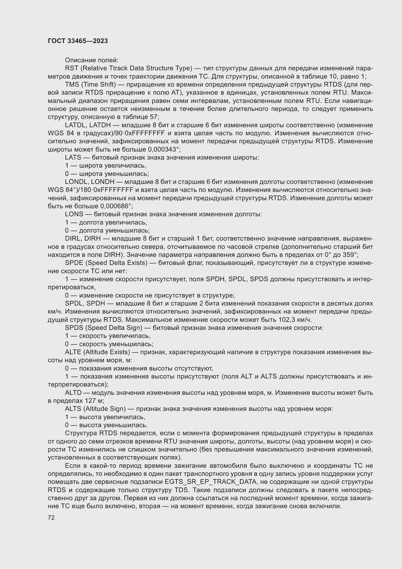 Страница 76 ГОСТ 33465-2023