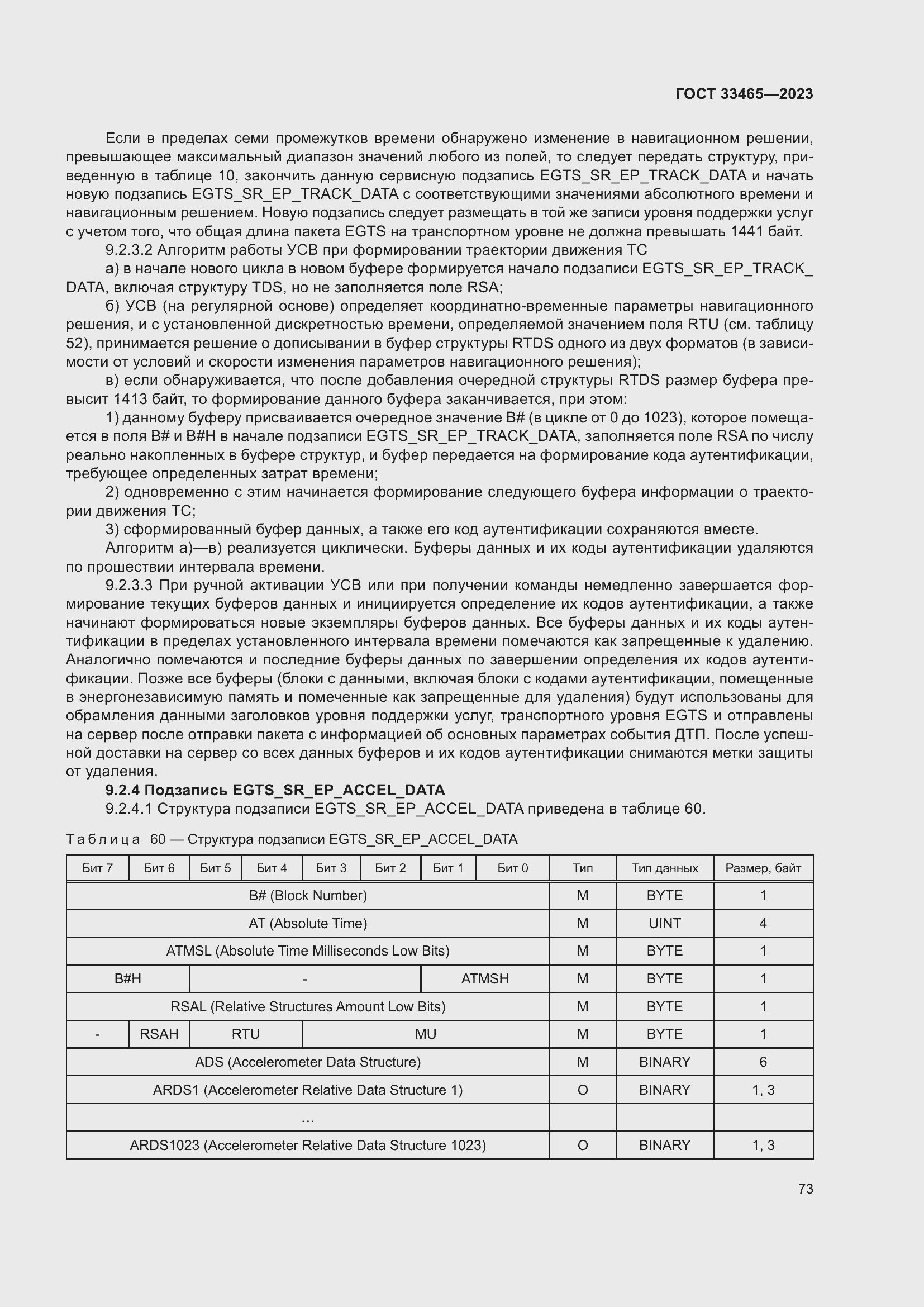 Страница 77 ГОСТ 33465-2023