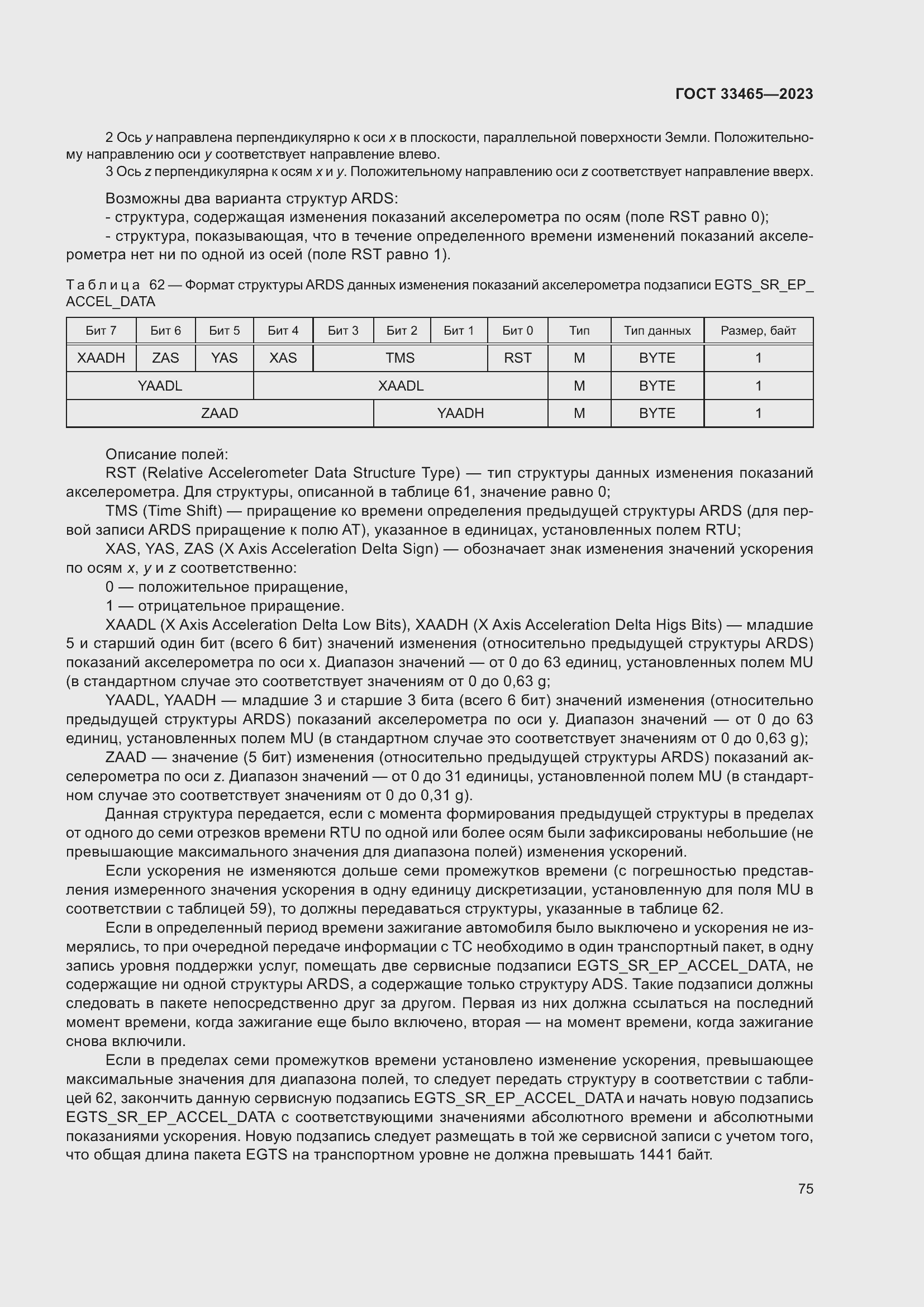 Страница 79 ГОСТ 33465-2023