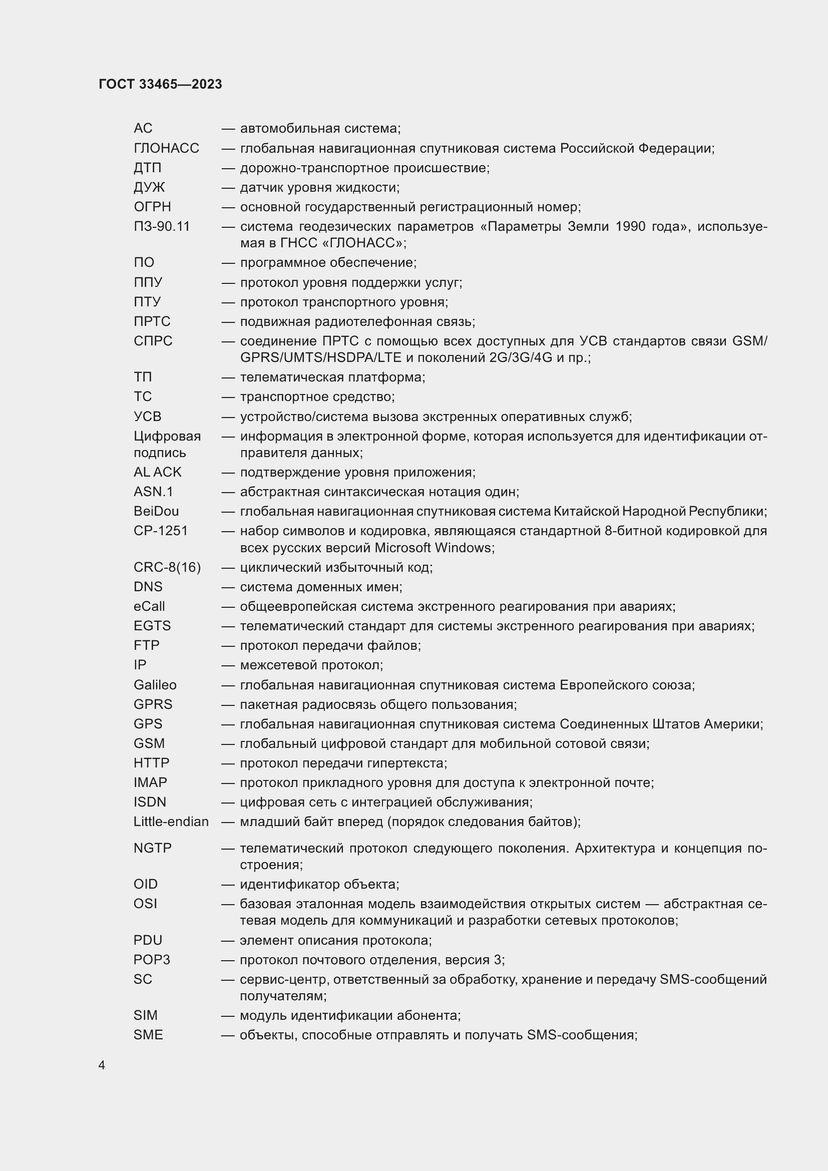 Страница 8 ГОСТ 33465-2023