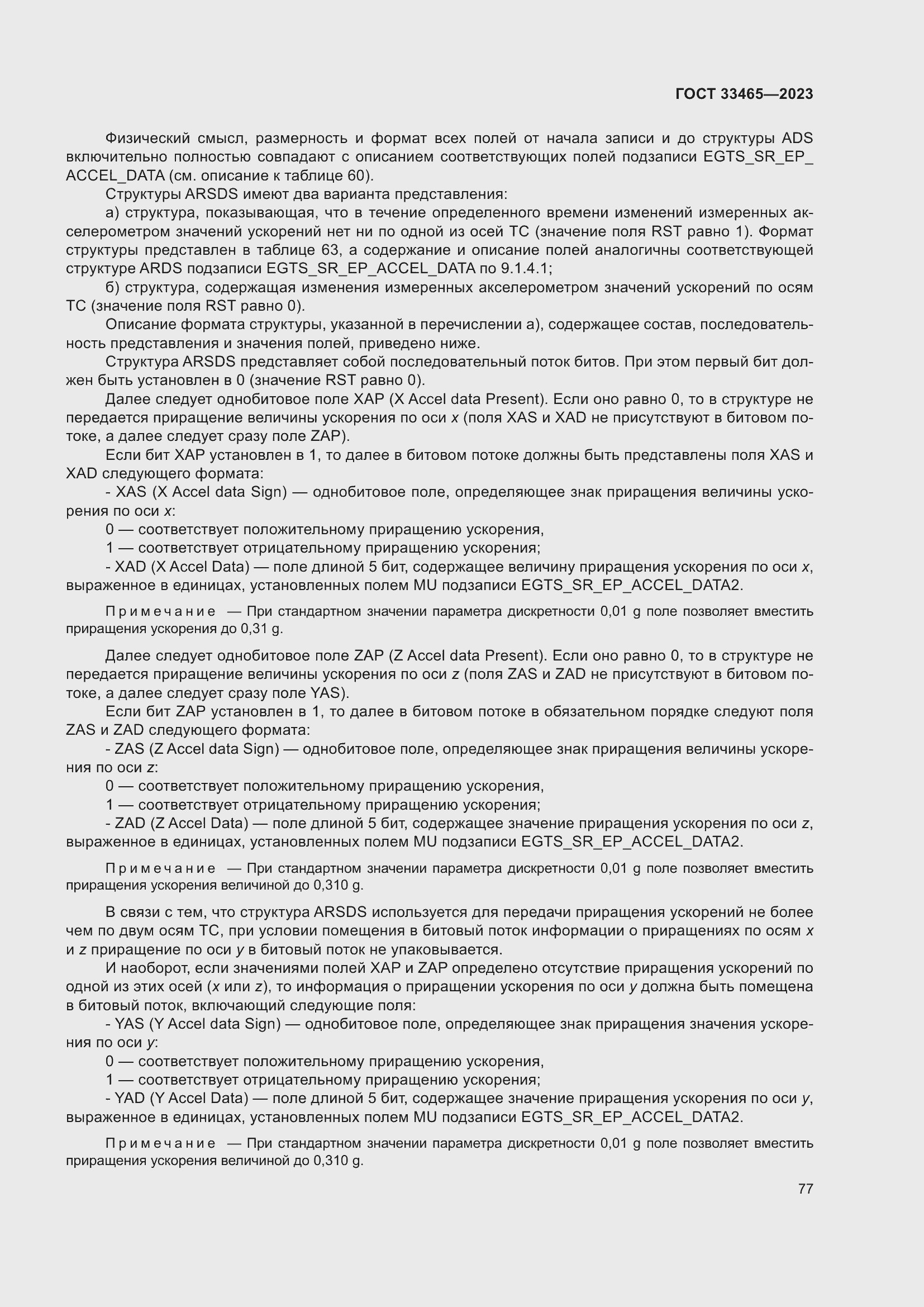 Страница 81 ГОСТ 33465-2023