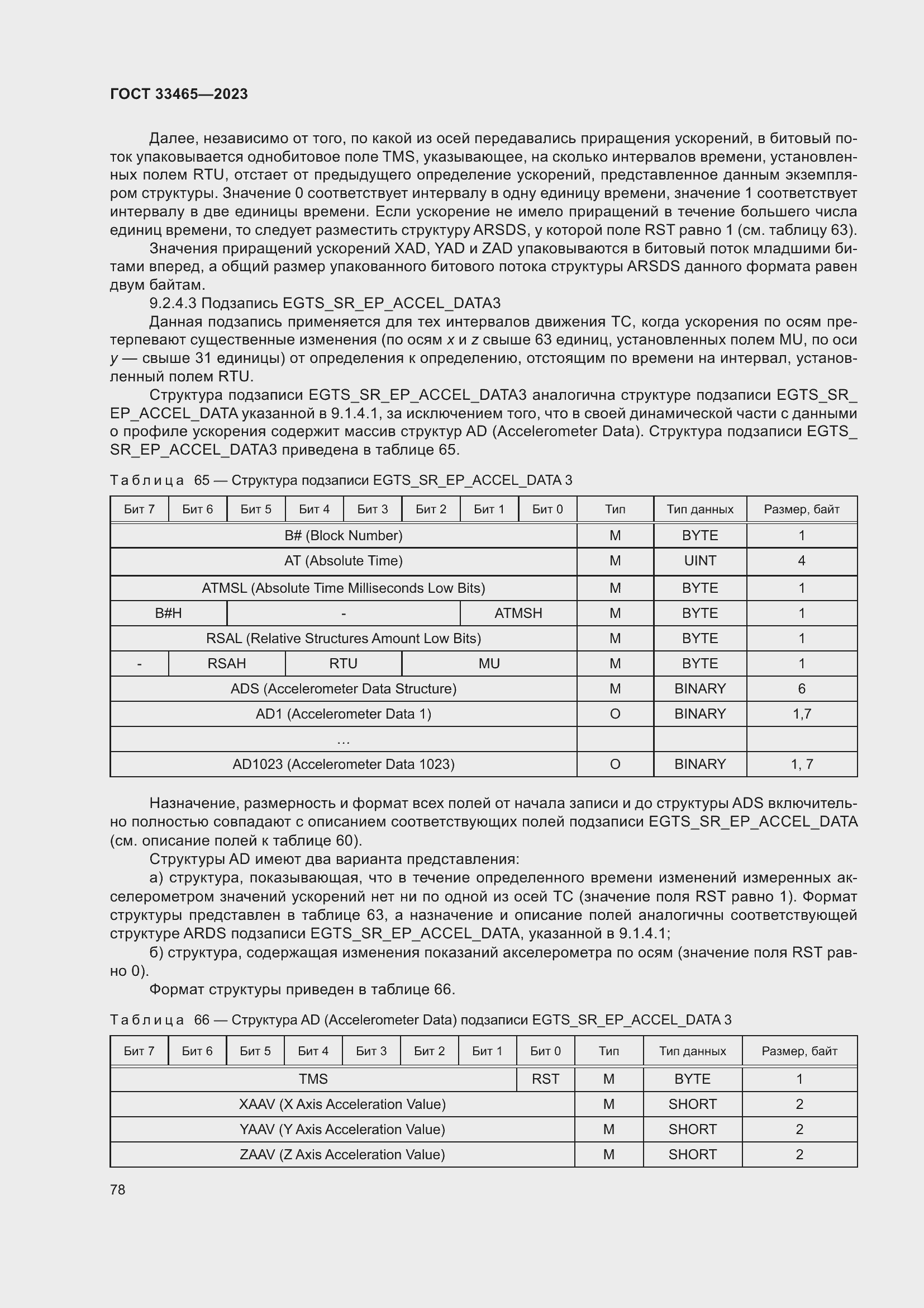 Страница 82 ГОСТ 33465-2023
