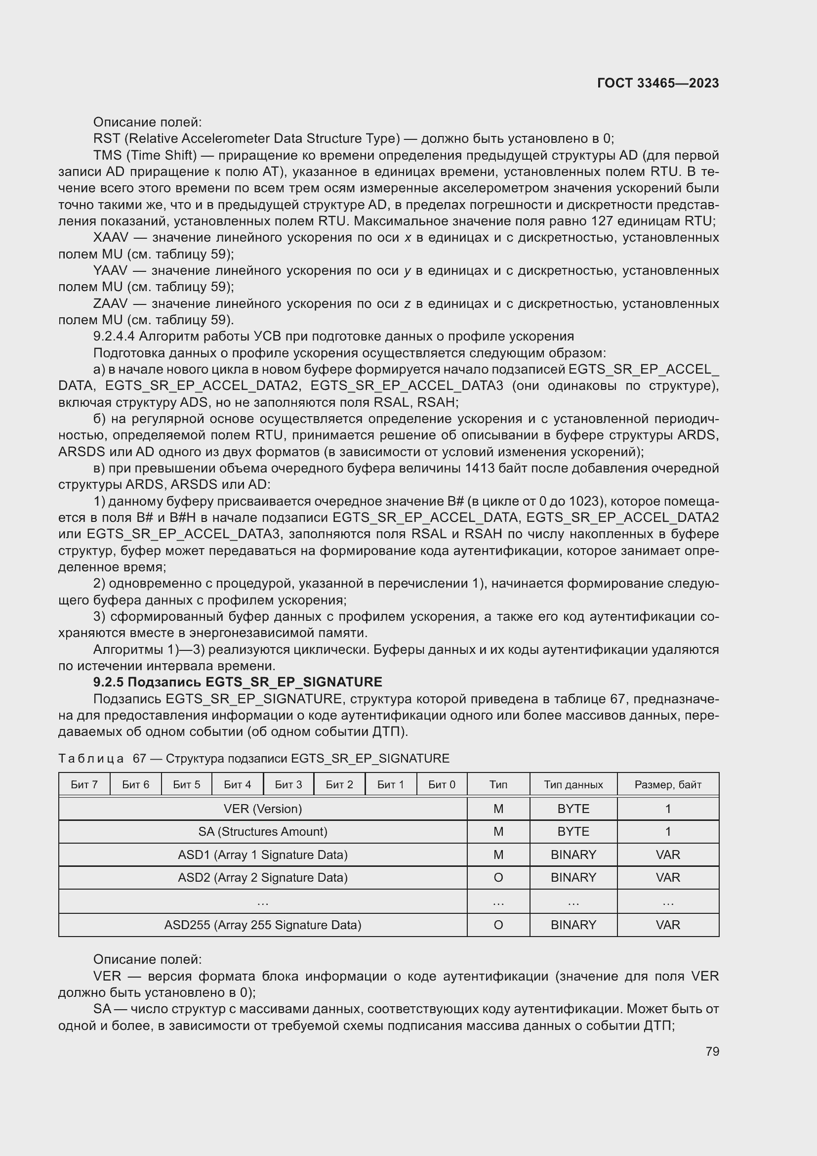 Страница 83 ГОСТ 33465-2023