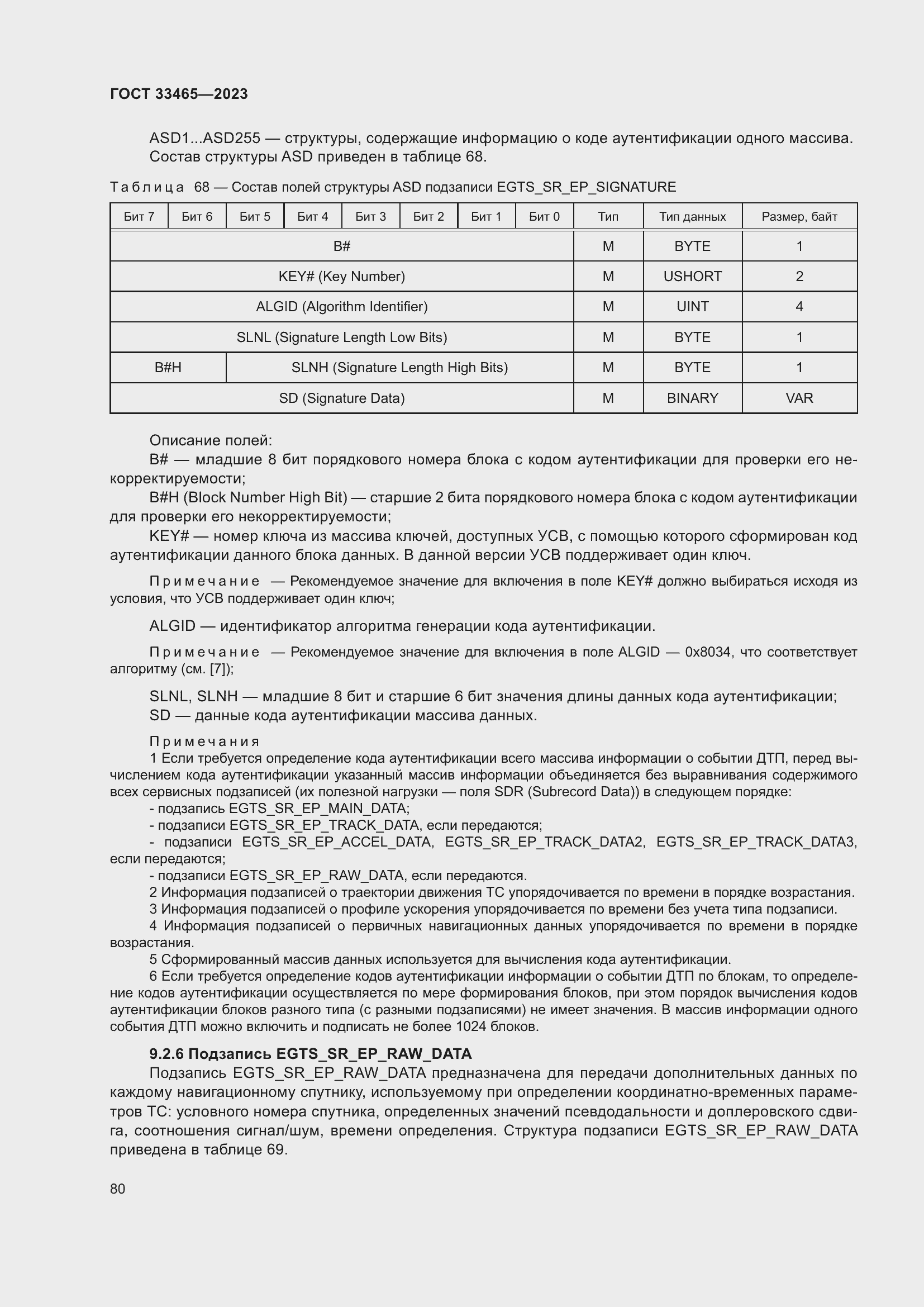 Страница 84 ГОСТ 33465-2023