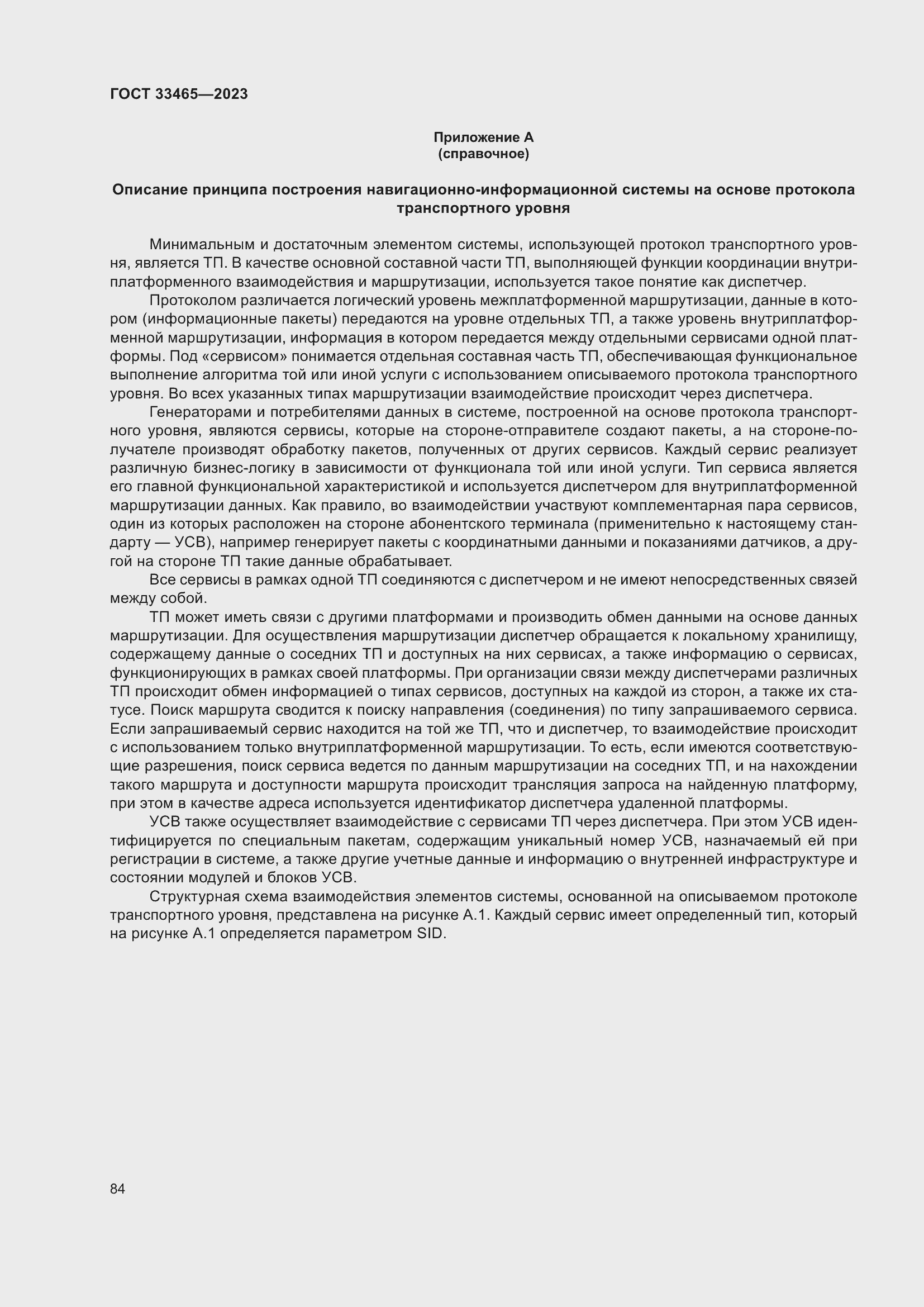 Страница 88 ГОСТ 33465-2023