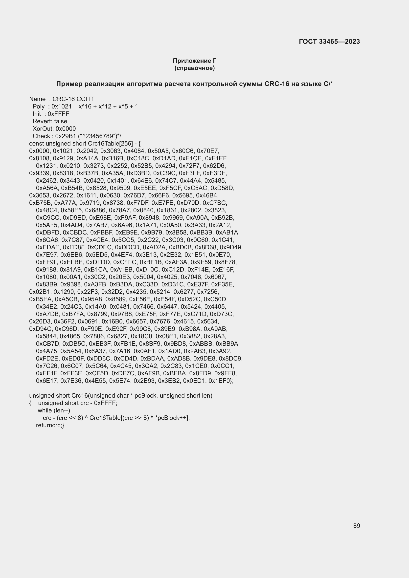 Страница 93 ГОСТ 33465-2023