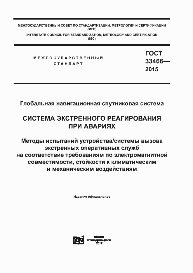 Страница 1 ГОСТ 33466-2015