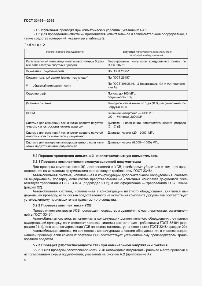 Страница 10 ГОСТ 33466-2015