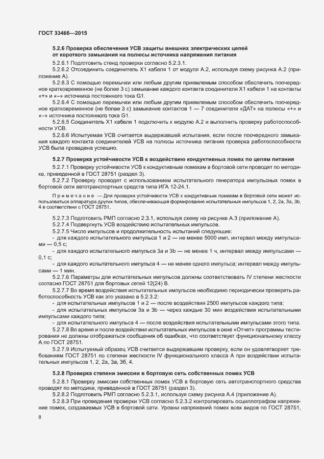 Страница 12 ГОСТ 33466-2015