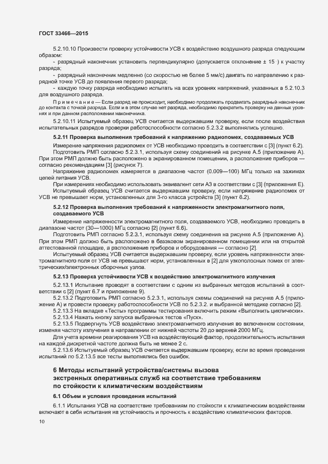 Страница 14 ГОСТ 33466-2015